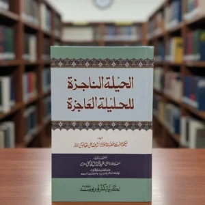 الحيلة الناجزة للحيلة العاجزة