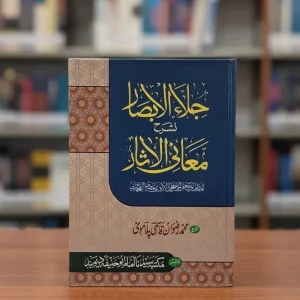 جلاء الأبصار لشرح معاني الآثار
