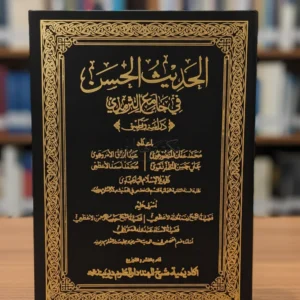 الحديث الحسن في جامع الترمذي