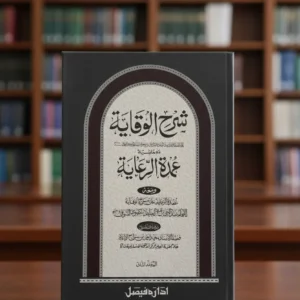 شرح الوقاية المجلد الثاني