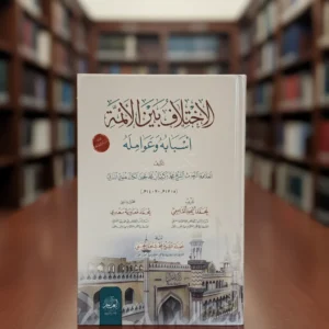 الاختلاف بين الأئمة