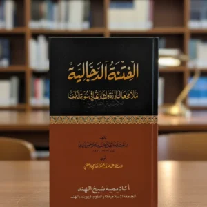 الفتنة الدجالية