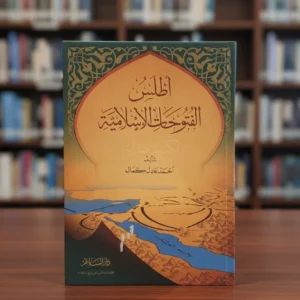 أطلس الفتوحات الإسلامية