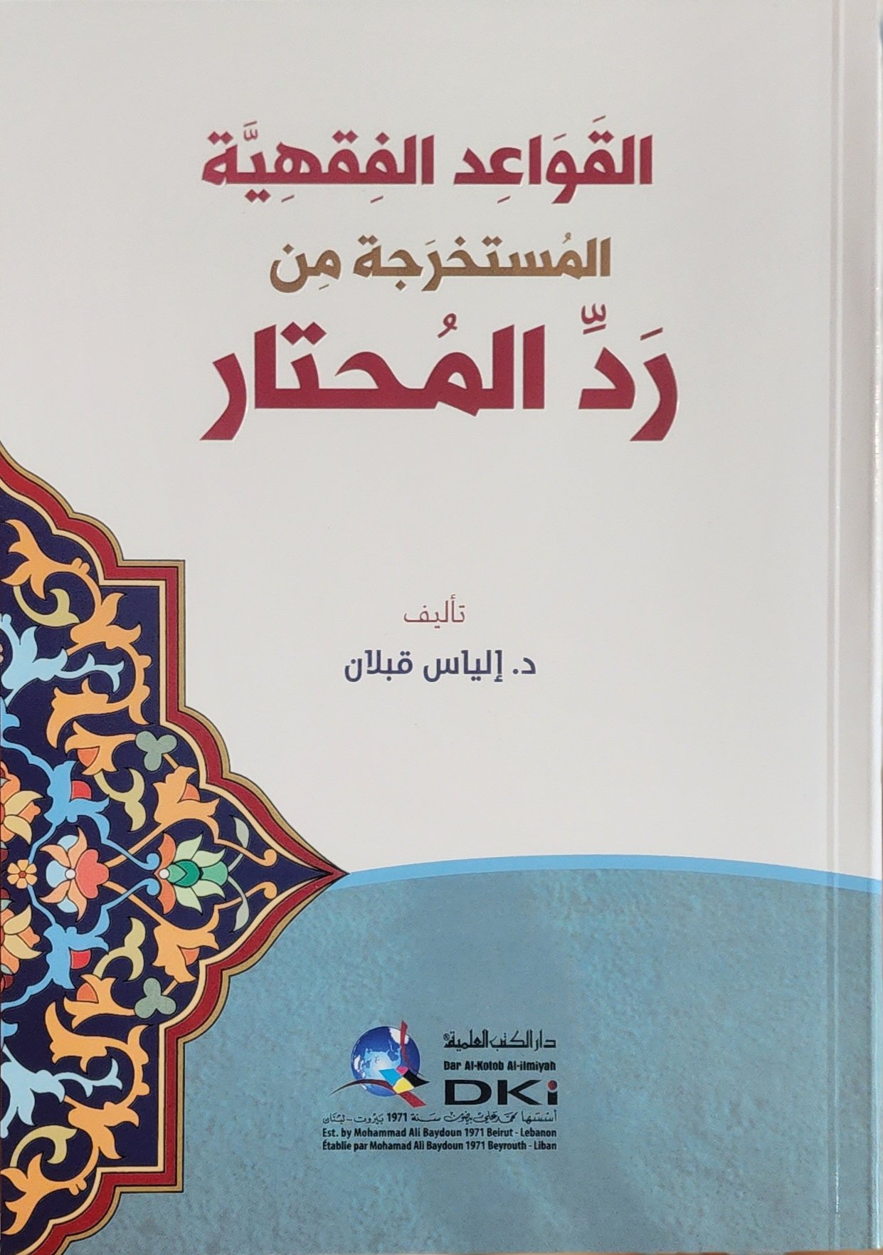 القواعد الفقهية المستخرجة من رد المحتار