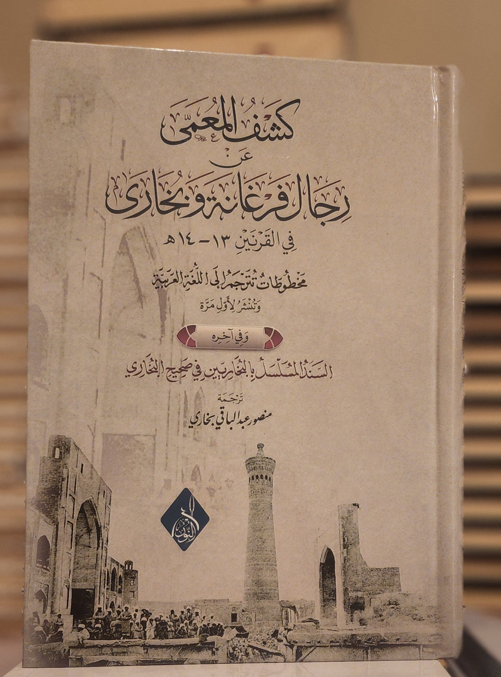 كشف المعمى عن رجال فرغانة وبخارى