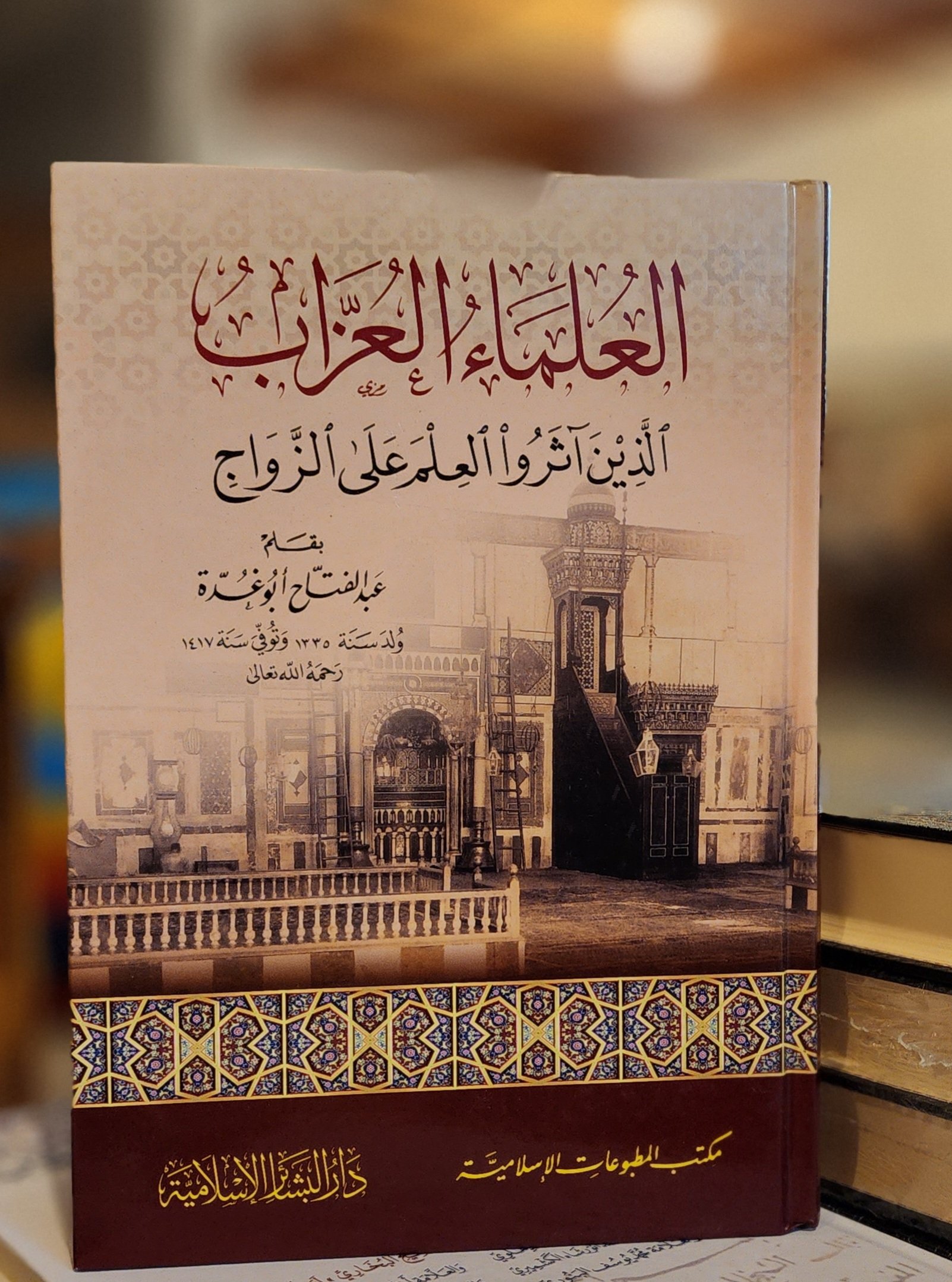 العلماء العزاب الذين آثروا العلم على الزواج