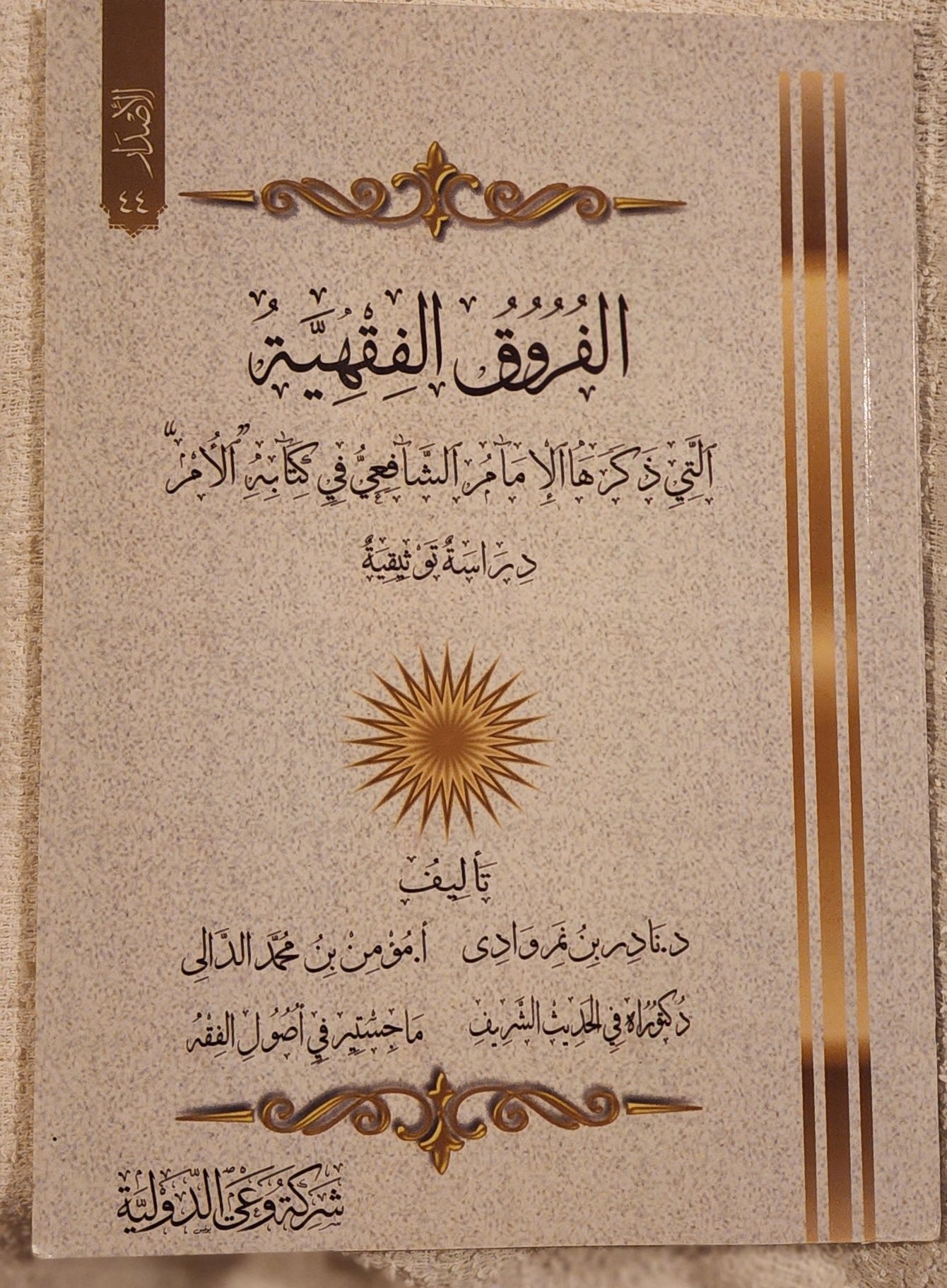 الفروق الفقهية التي ذكرها الإمام الشافعي في كتابه الأم