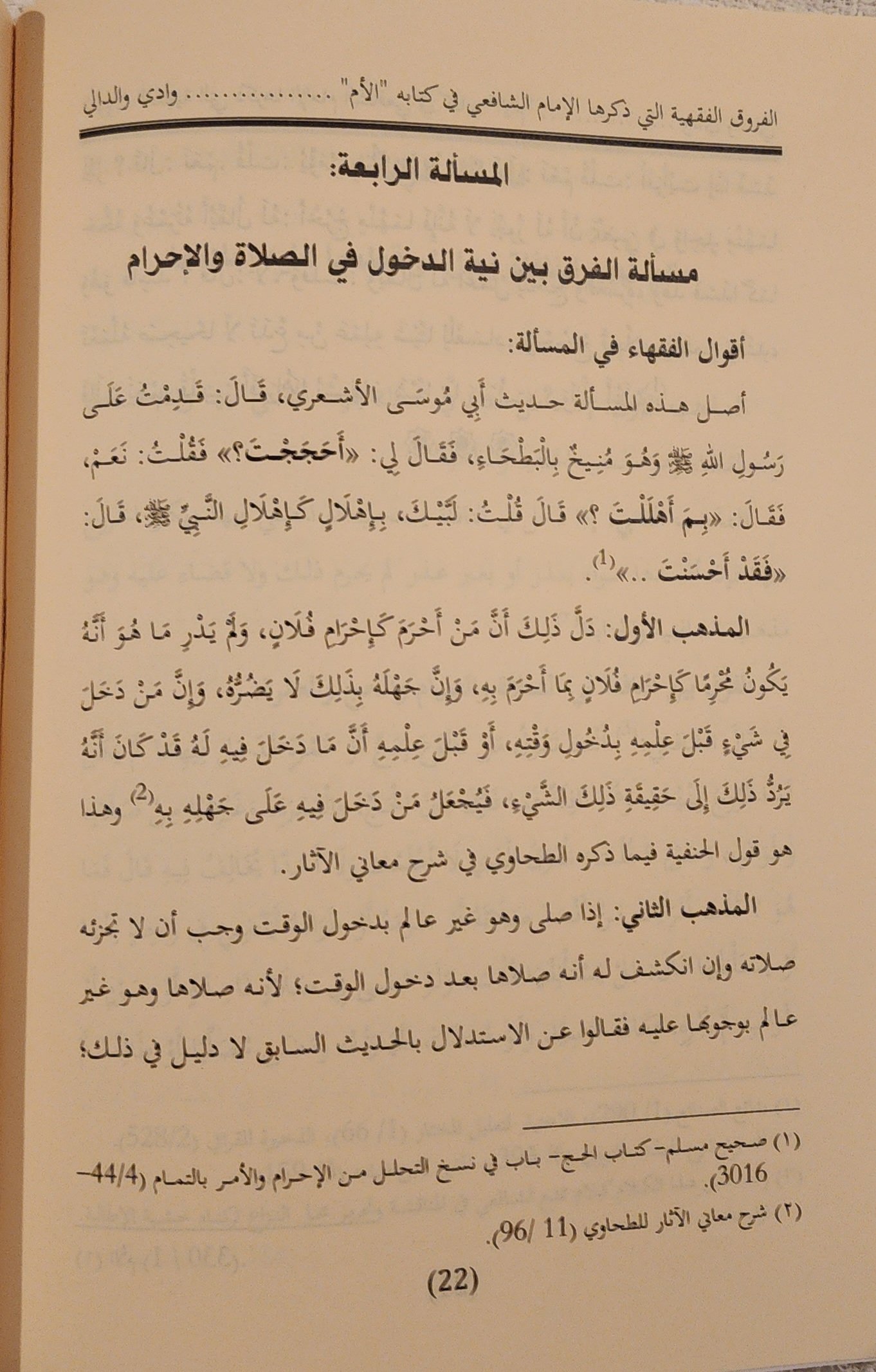 الفروق الفقهية التي ذكرها الإمام الشافعي في كتابه الأم - Image 2