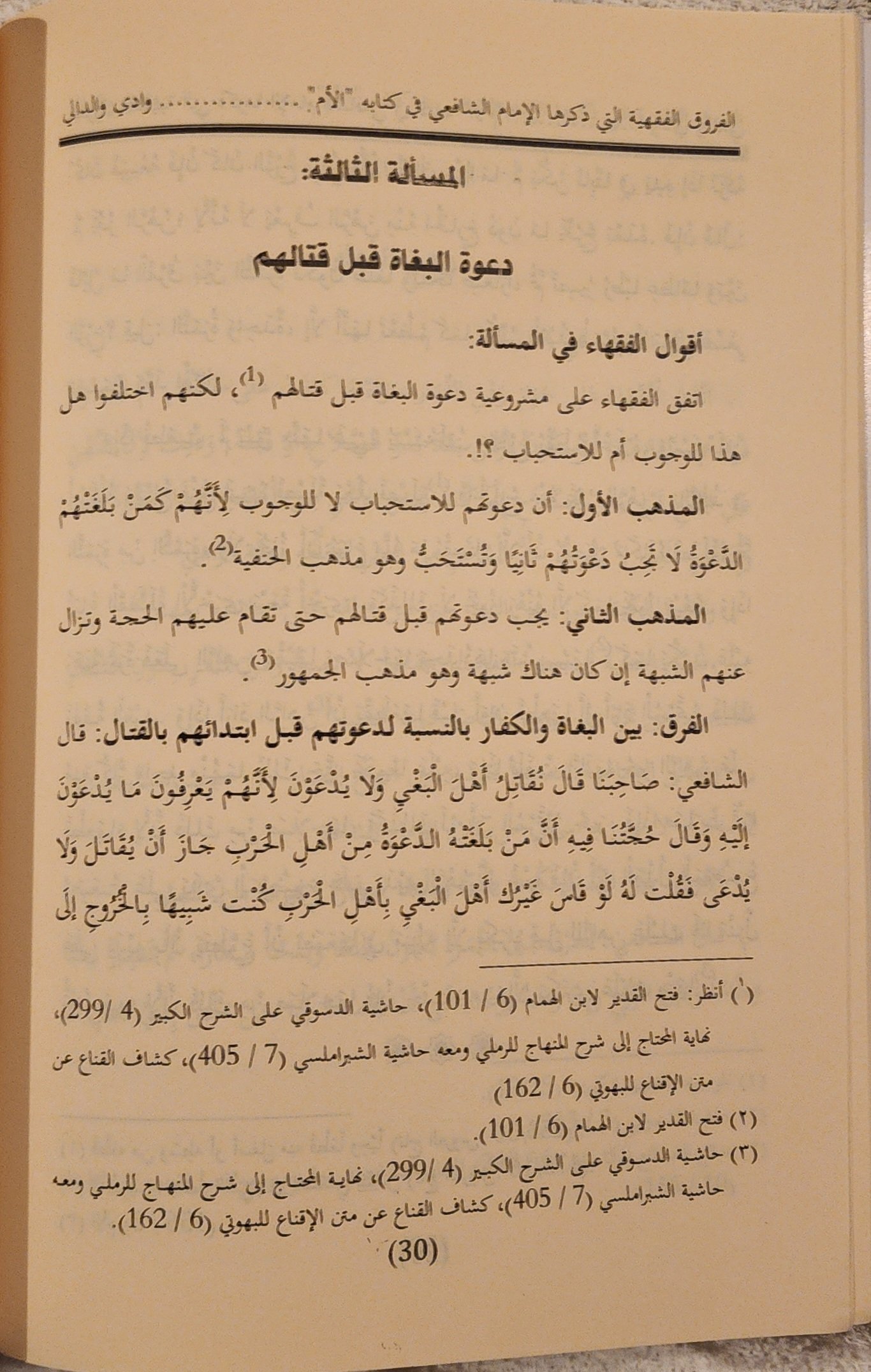 الفروق الفقهية التي ذكرها الإمام الشافعي في كتابه الأم - Image 4