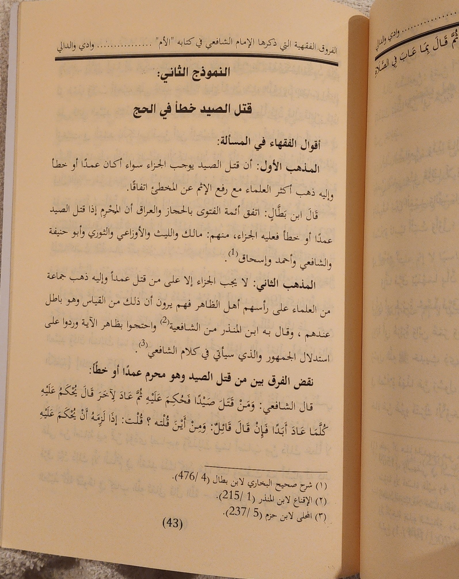 الفروق الفقهية التي ذكرها الإمام الشافعي في كتابه الأم - Image 3
