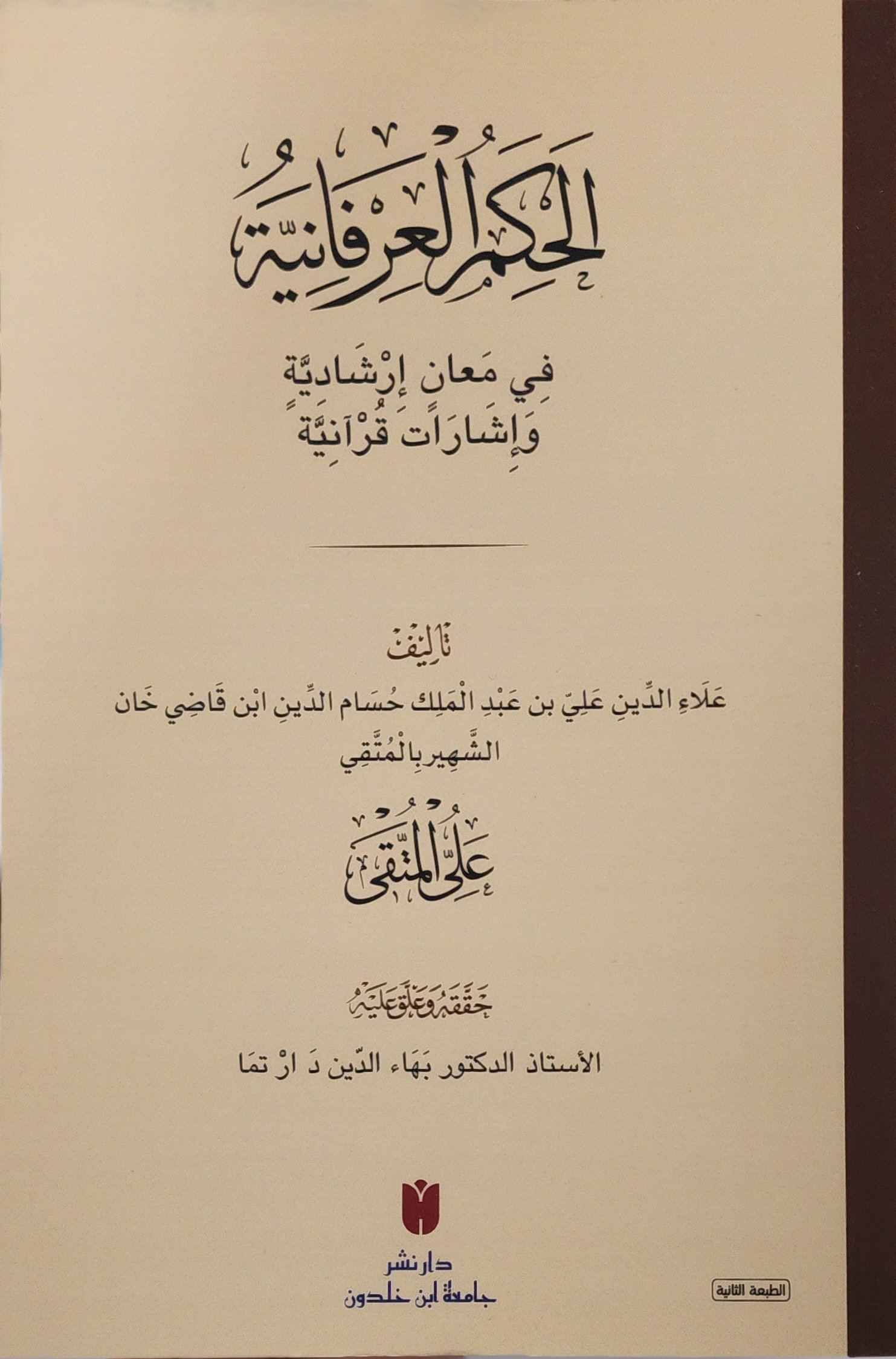 الحكم العرفانية في معان إرشادية وإشارات قرآنية