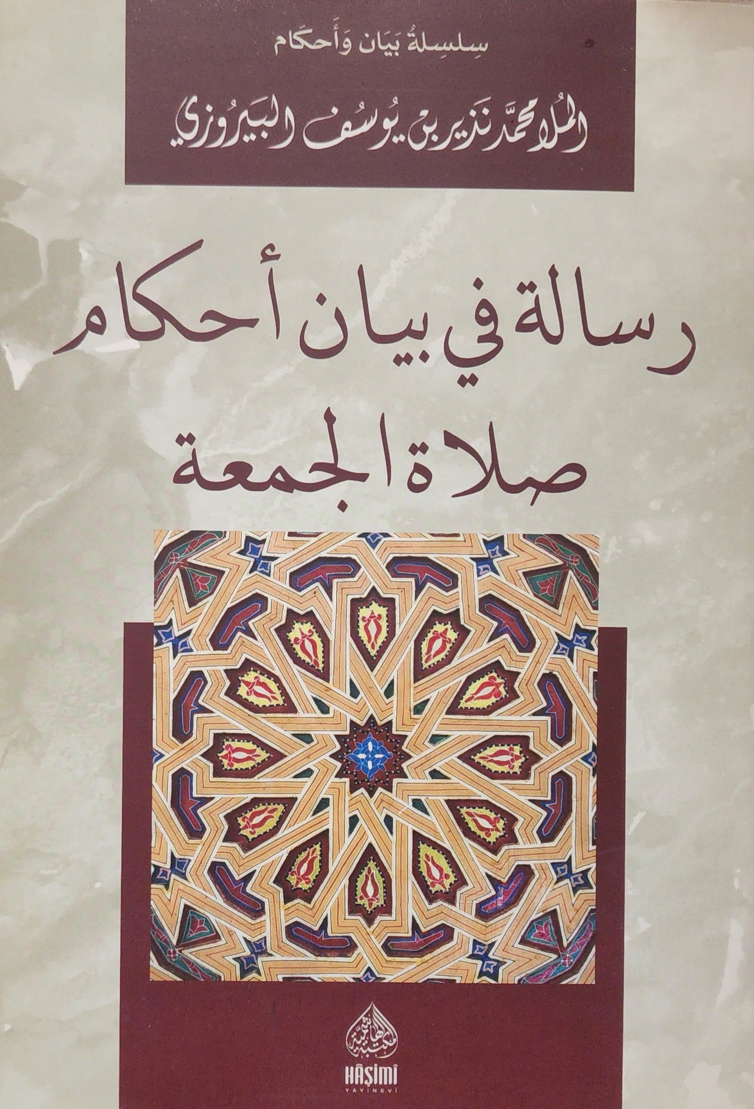 رسالة في بيان أحكام صلاة الجمعة