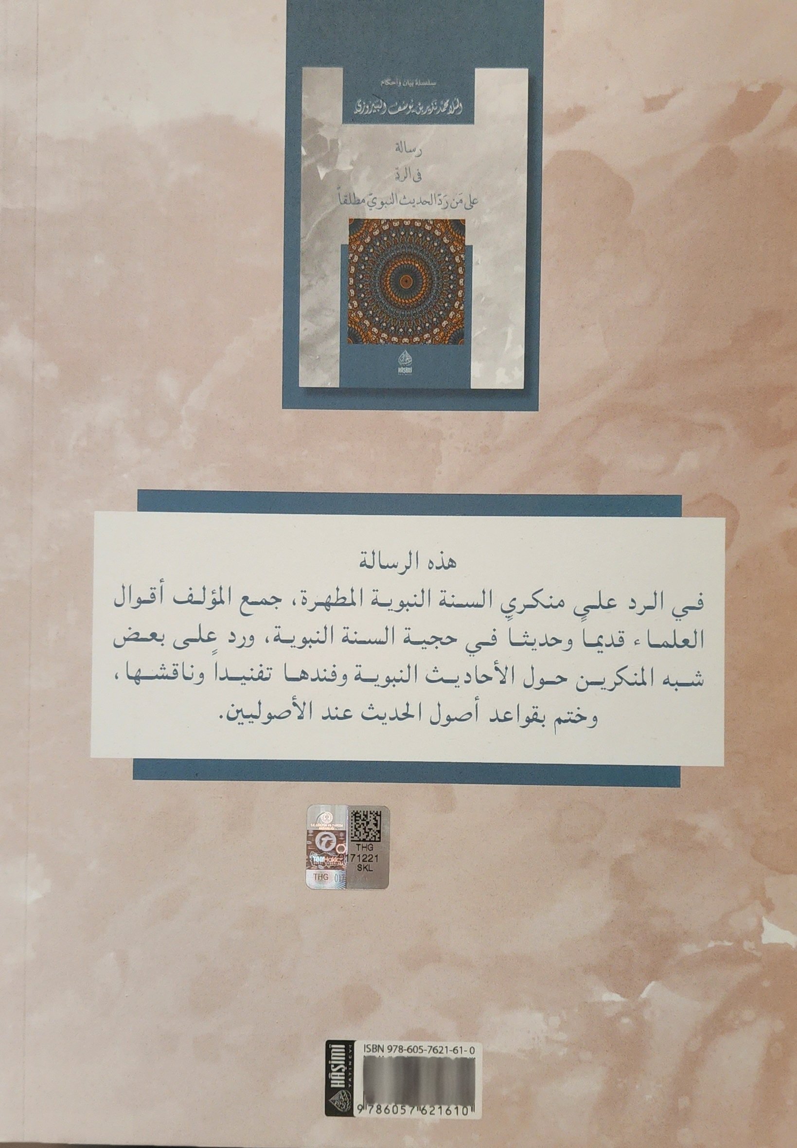 رسالة في الرد على من رد الحديث النبوي مطلقا - Image 4