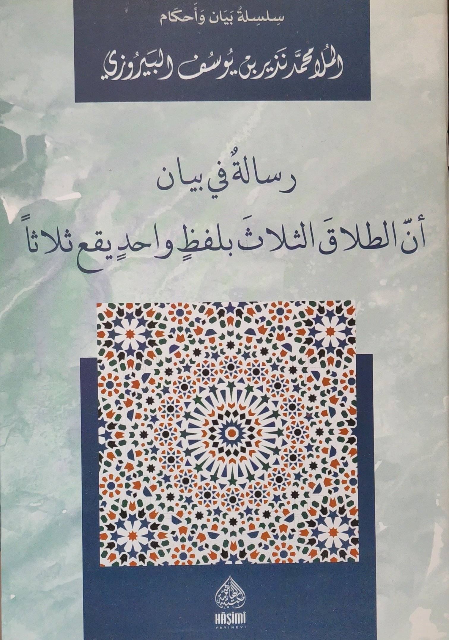 رسالة في بيان أن الطلاق الثلاث بلفظ واحد يقع ثلاثا