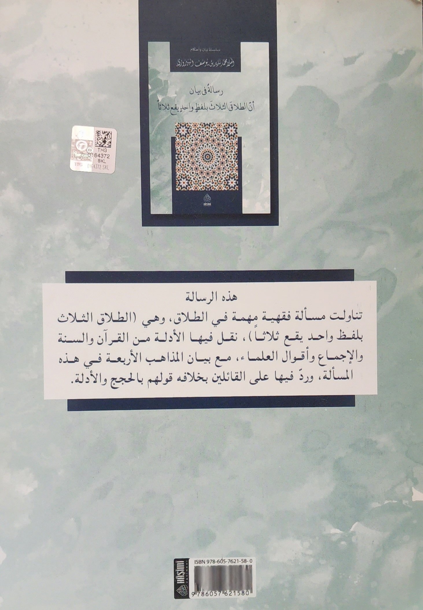 رسالة في بيان أن الطلاق الثلاث بلفظ واحد يقع ثلاثا - Image 2