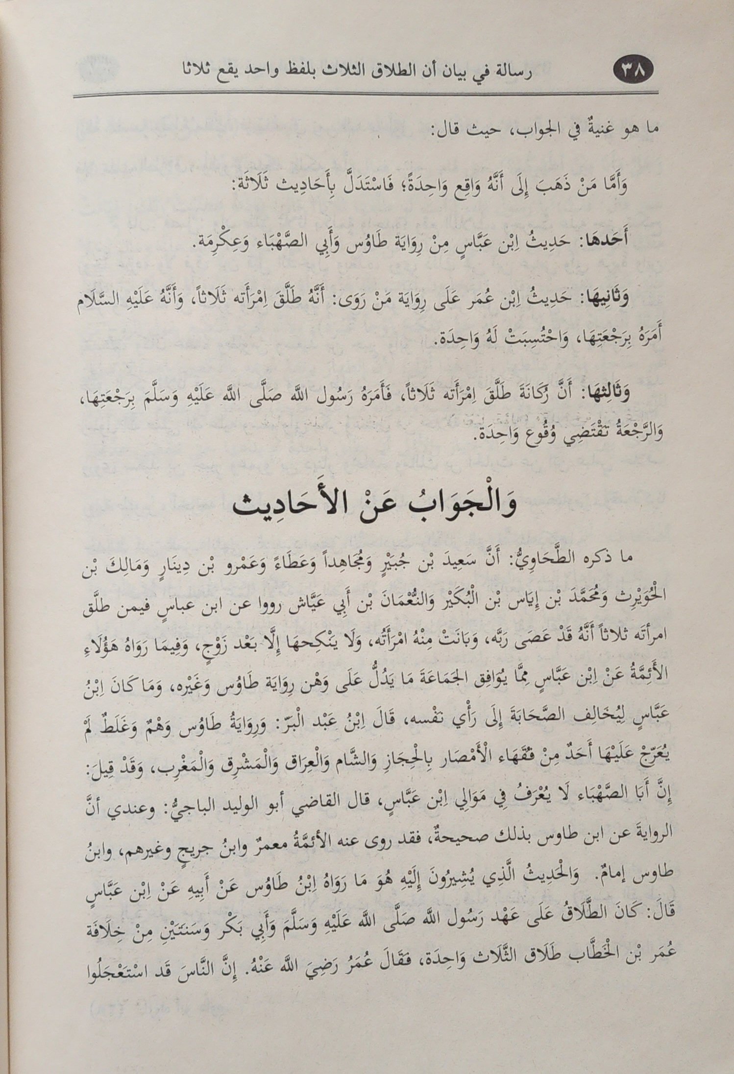 رسالة في بيان أن الطلاق الثلاث بلفظ واحد يقع ثلاثا - Image 3