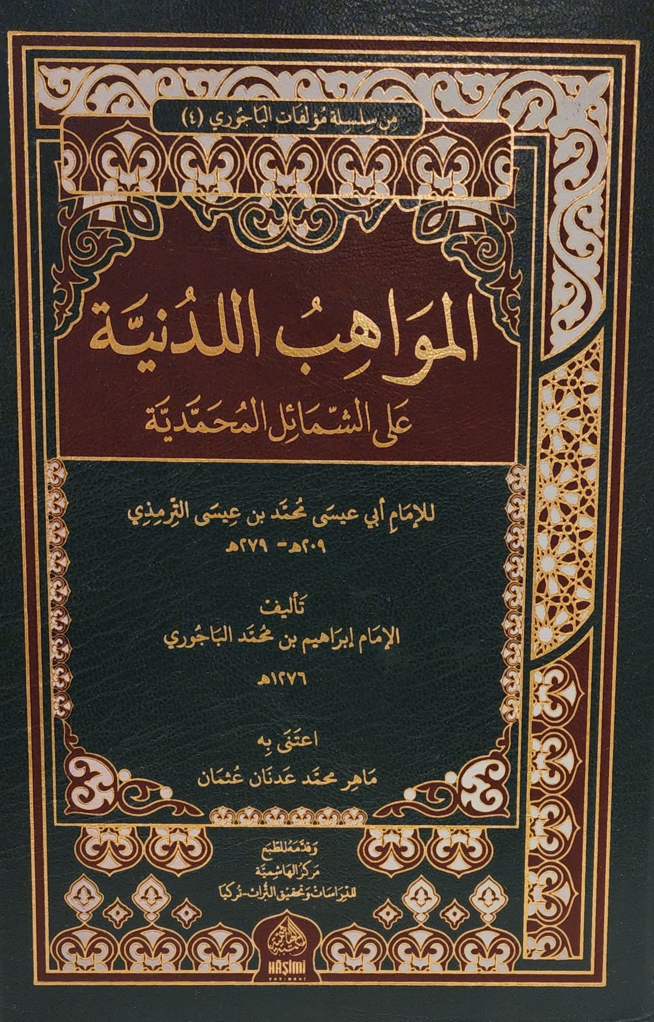 المواهب اللدنية على الشمائل المحمدية