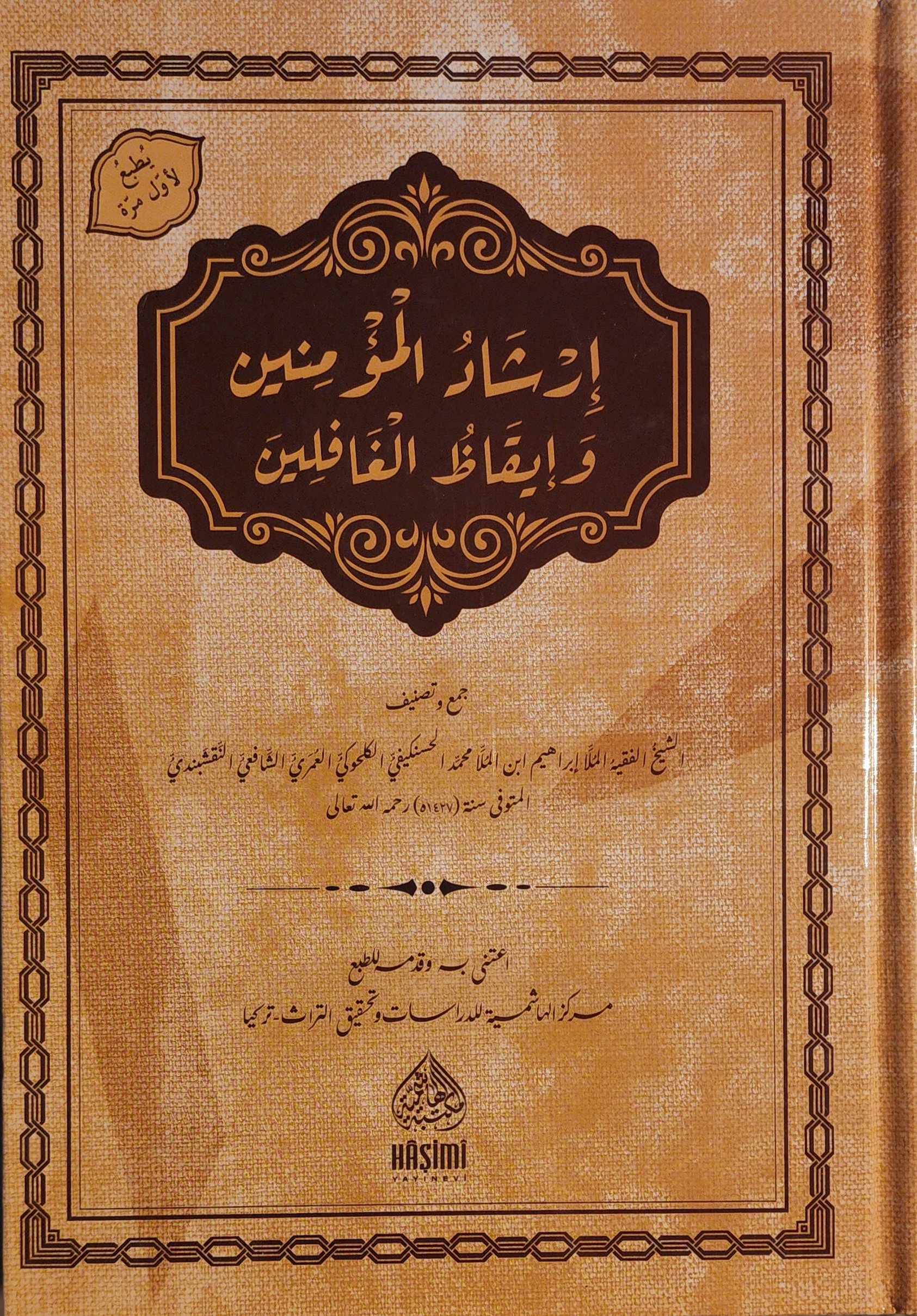 إرشاد المؤمنين وإيقاظ الغافلين