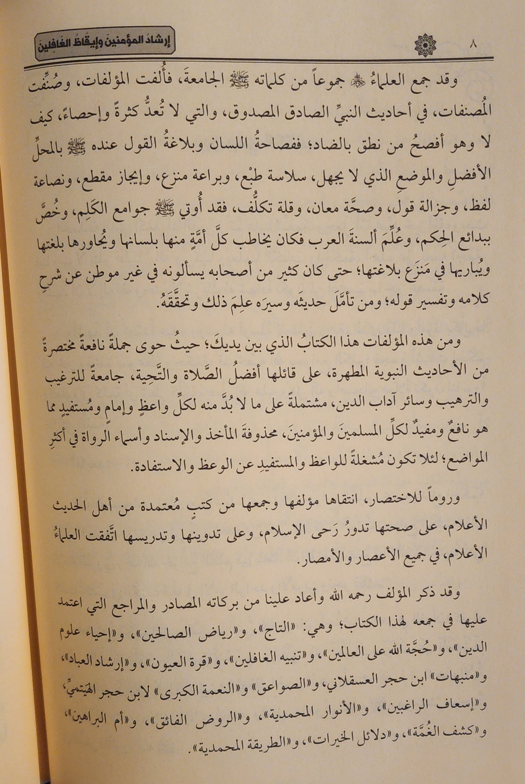 إرشاد المؤمنين وإيقاظ الغافلين - Image 4