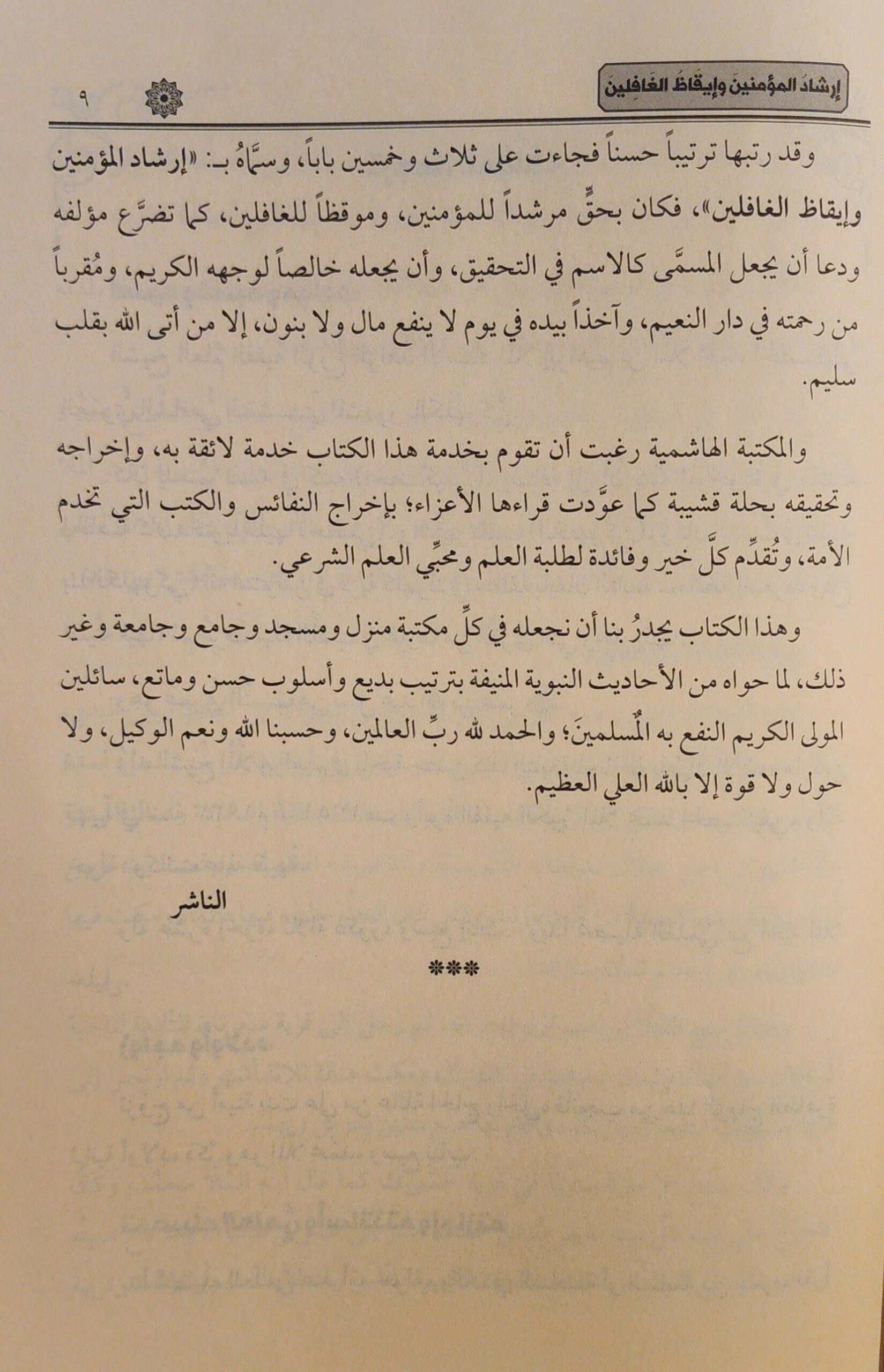 إرشاد المؤمنين وإيقاظ الغافلين - Image 5