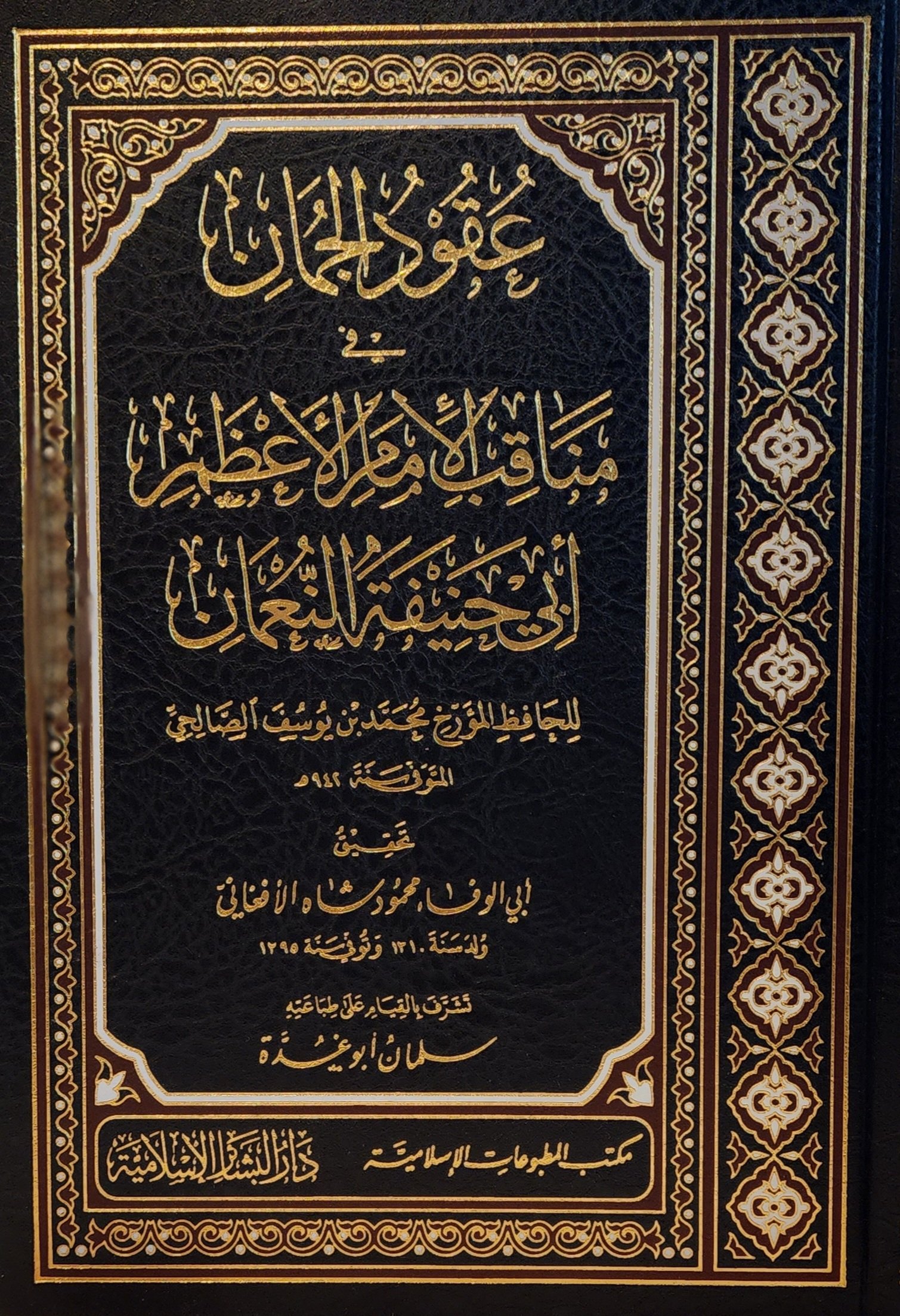 عقود الجمان في مناقب الإمام الأعظم أبي حنيفة النعمان
