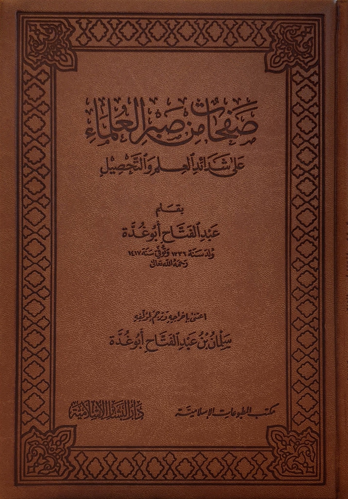 صفحات من صبر العلماء