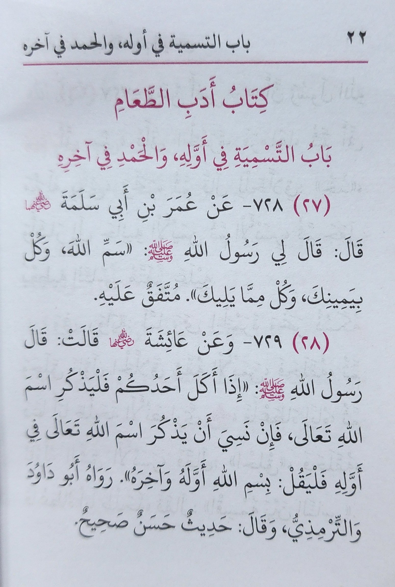 Part 1 نخبة الأحاديث من رياض الصالحين للحفظ - Image 3