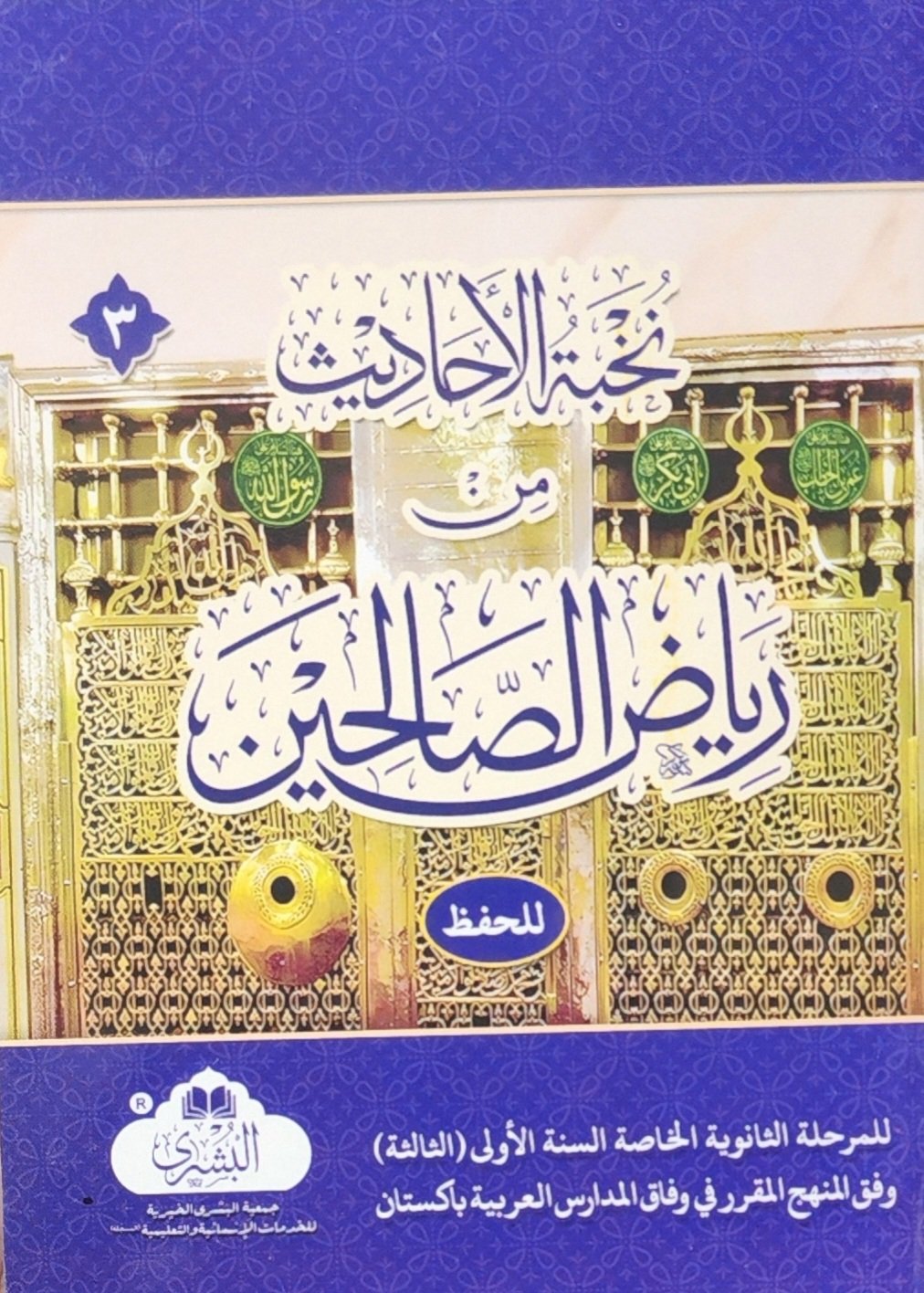Part 1 نخبة الأحاديث من رياض الصالحين للحفظ