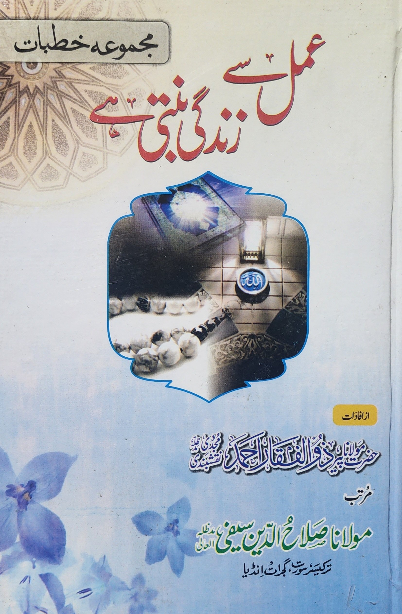 عمل سے زندگی بنتی ہے