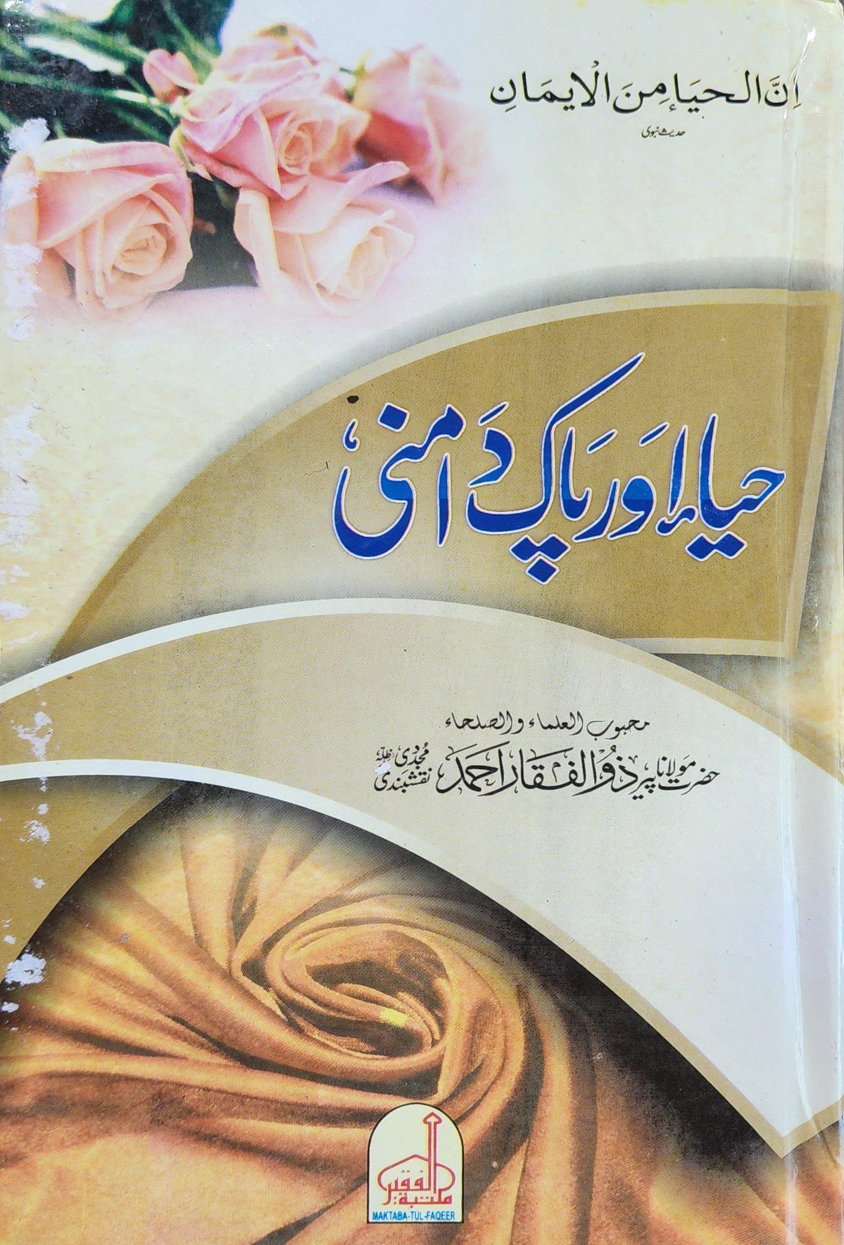 حیاء اور پاک دامنی