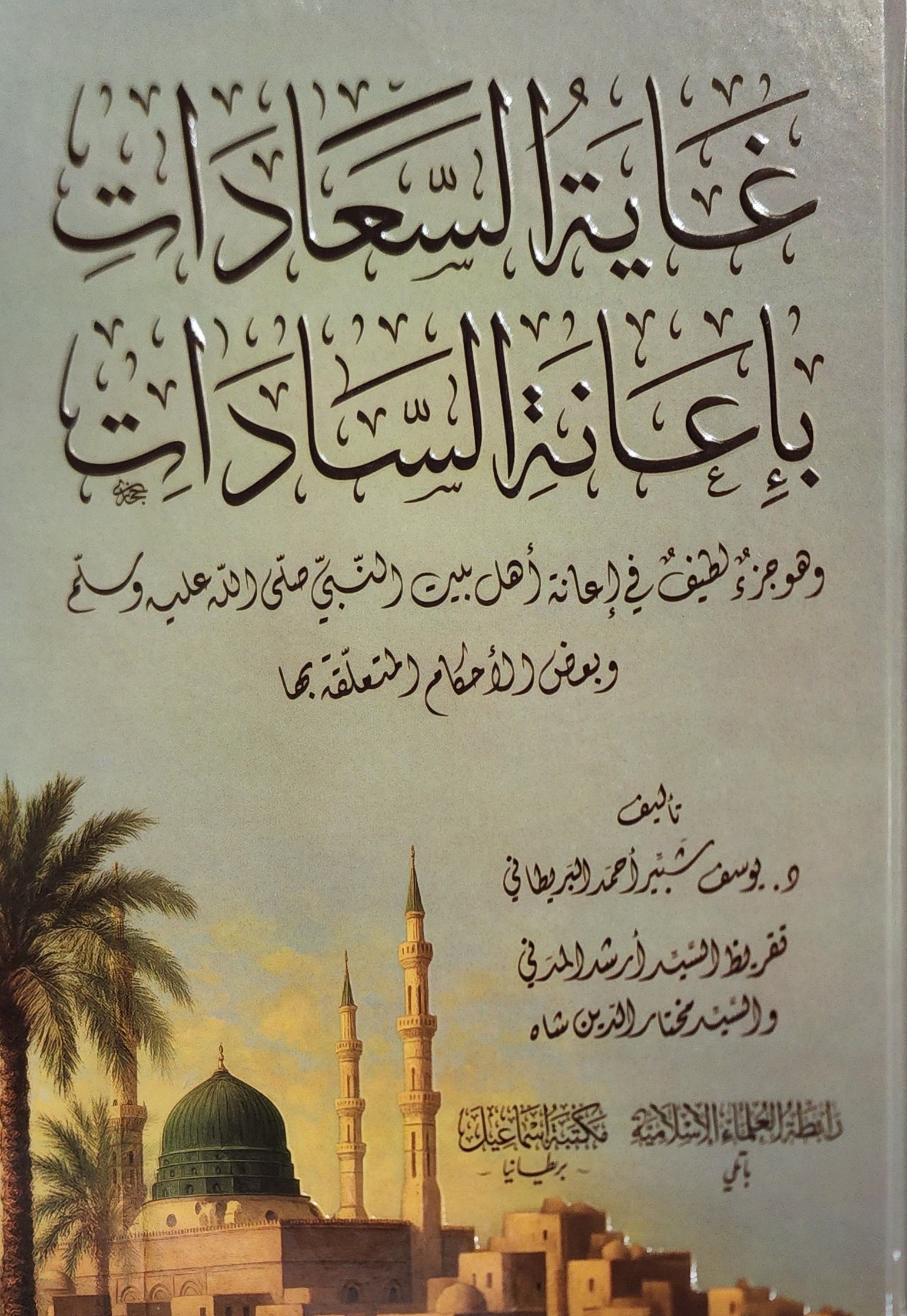 غاية السعادات بإعانة السادات