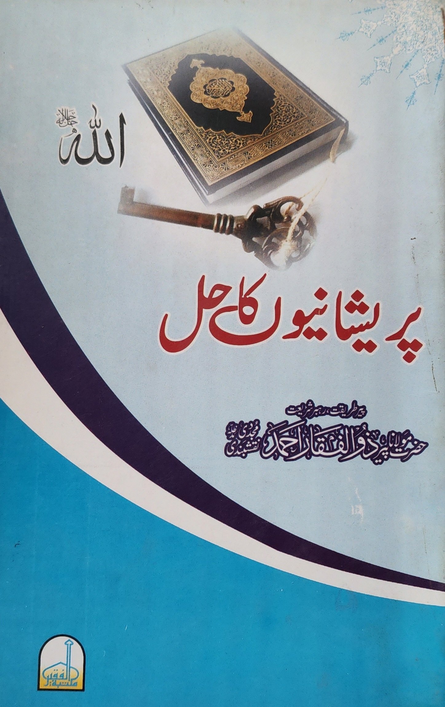 پریشانیوں کا حل