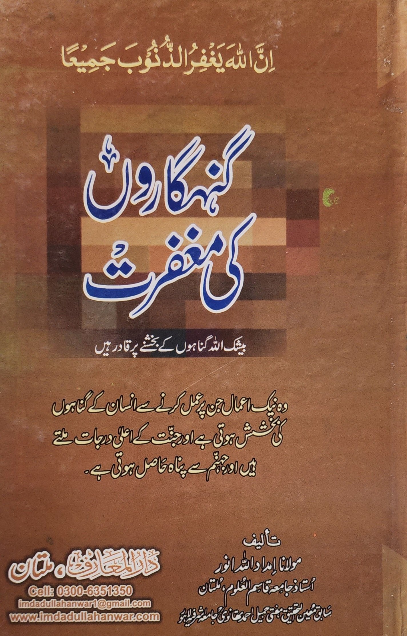 گناہ گاروں کی مغفرت
