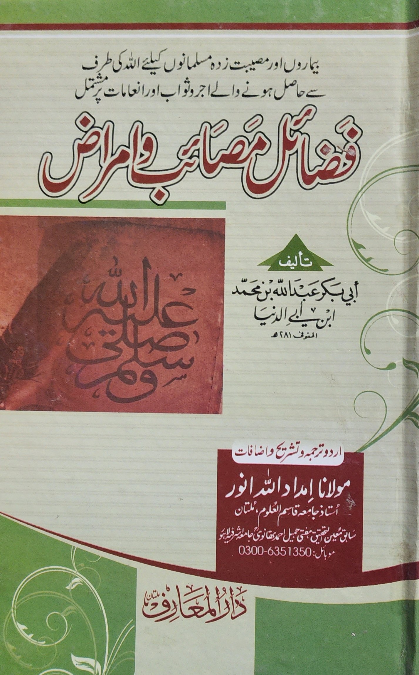 فضائل مصائب وامراض