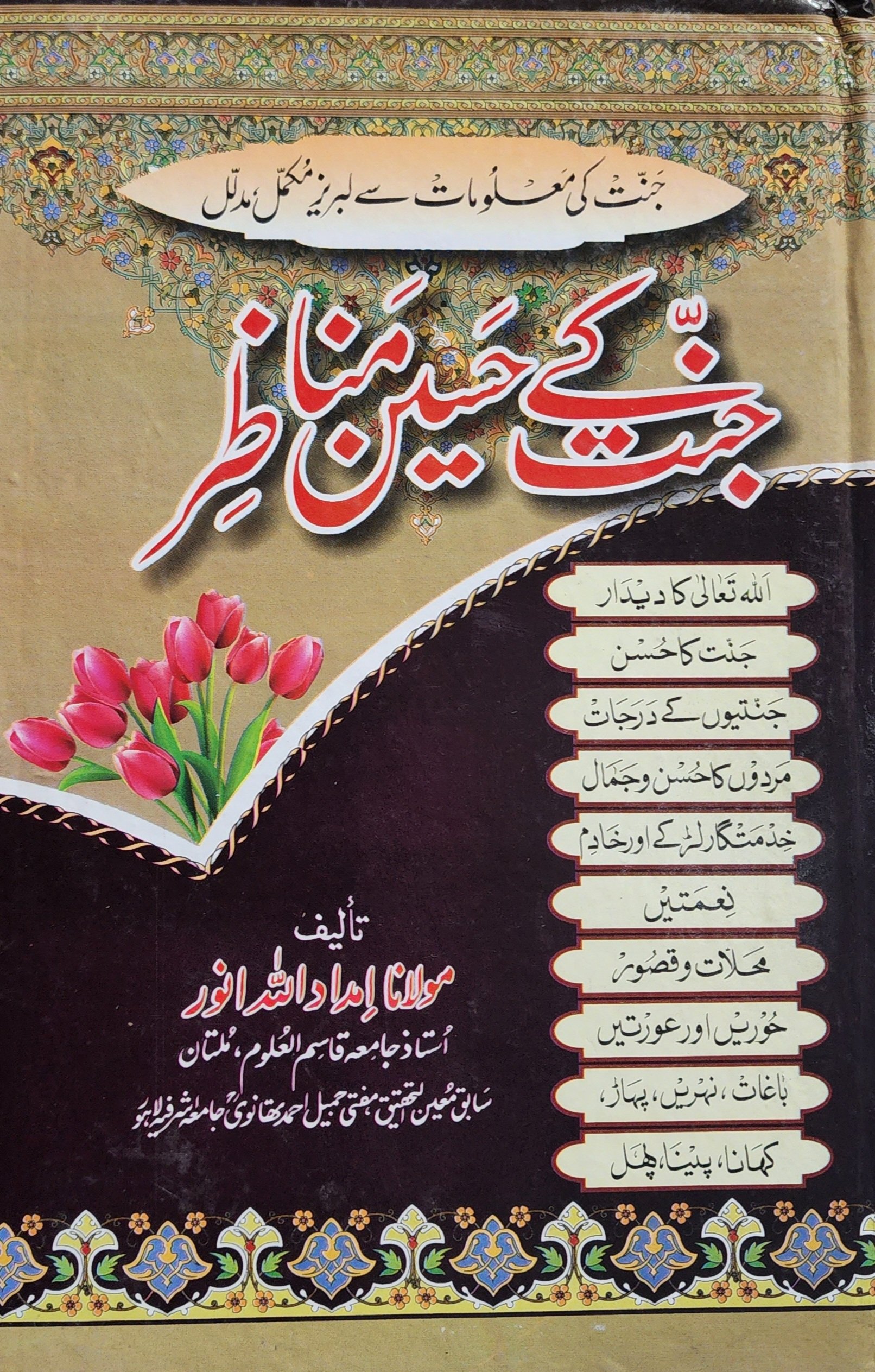 جنت کے حسین مناظر