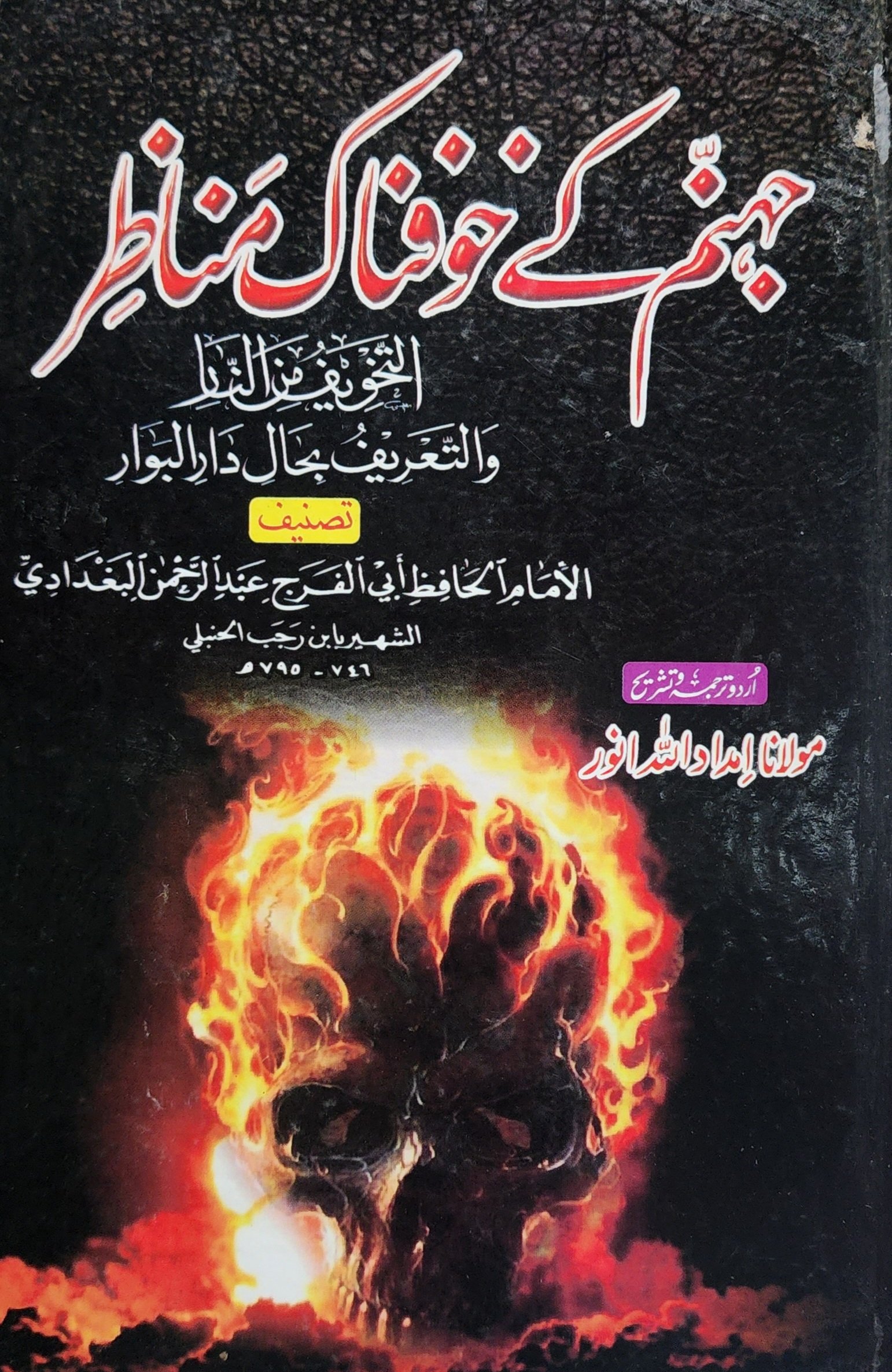 جہنم کے خوفناک مناظر