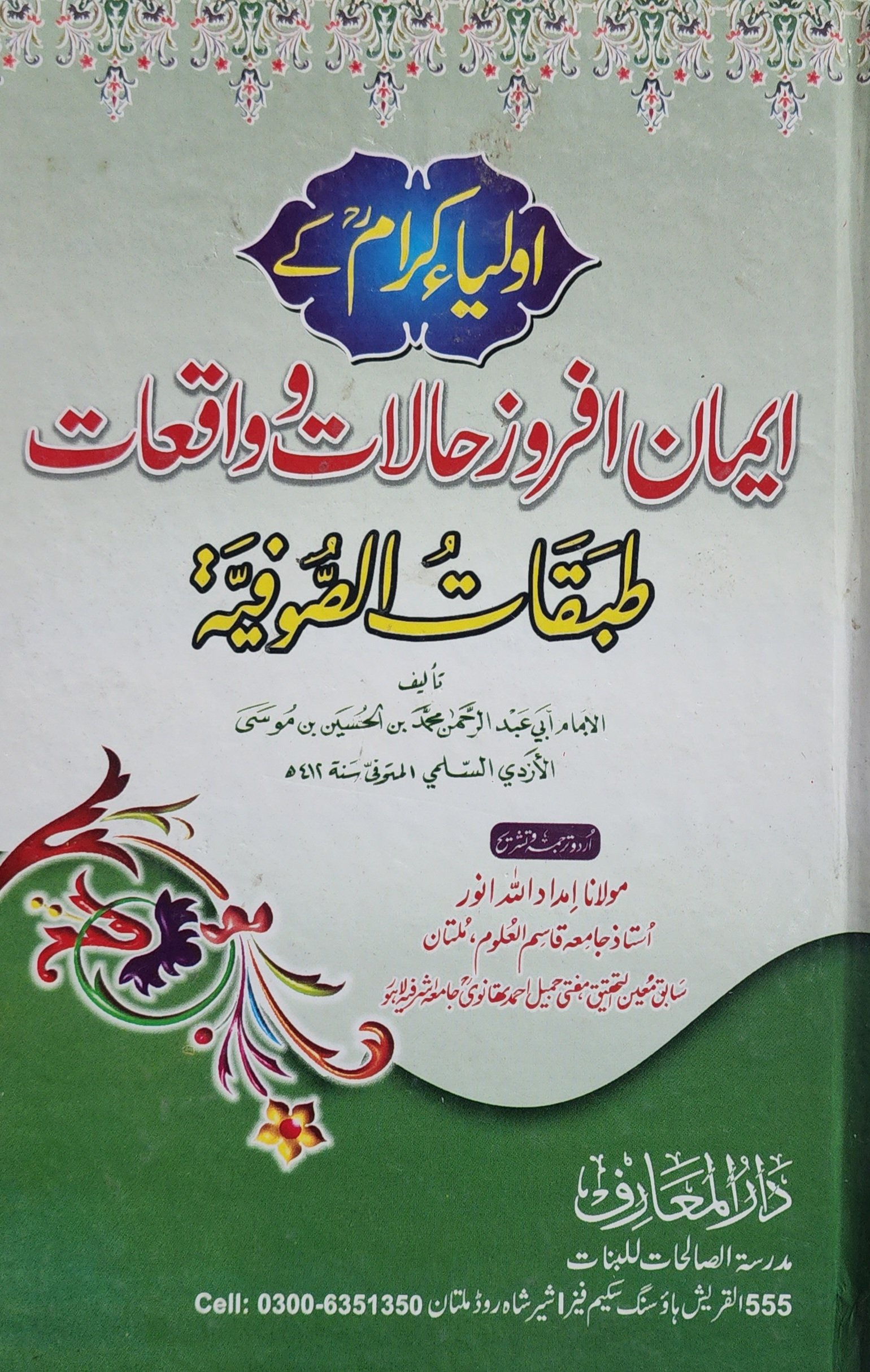 اولیائے کرام کے ایمان افروز واقعات