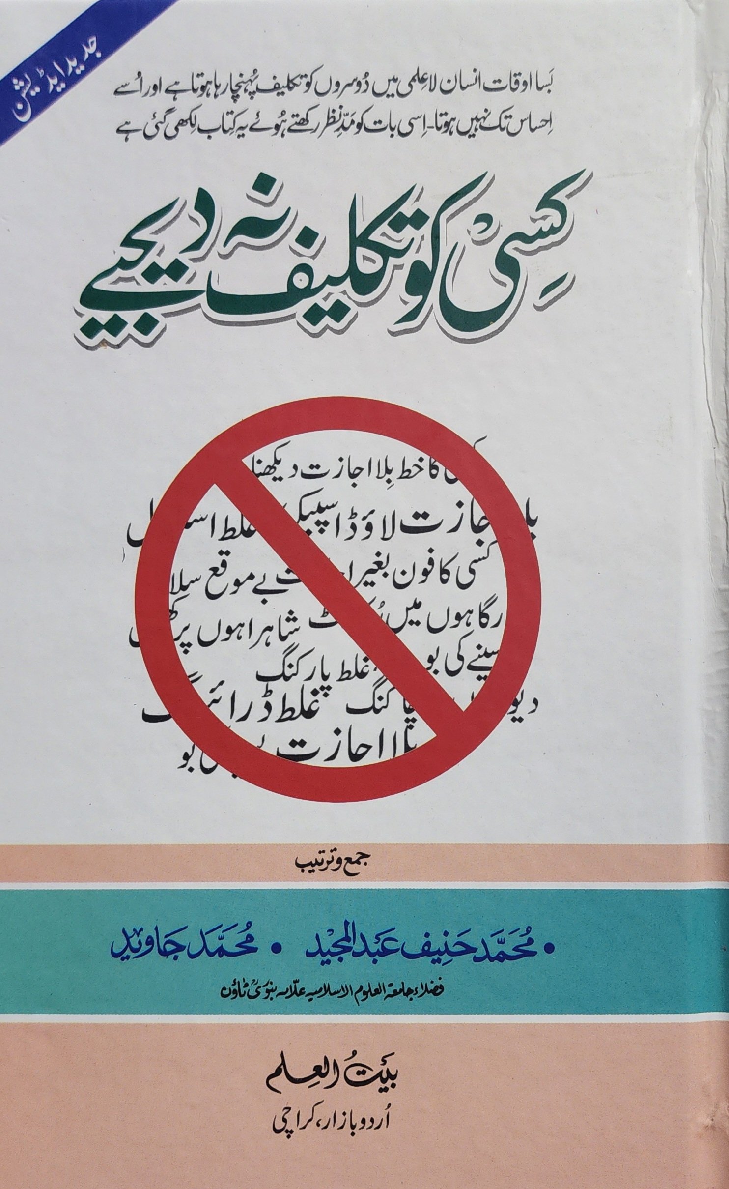 کسی کو تکلیف نہ دیجیے