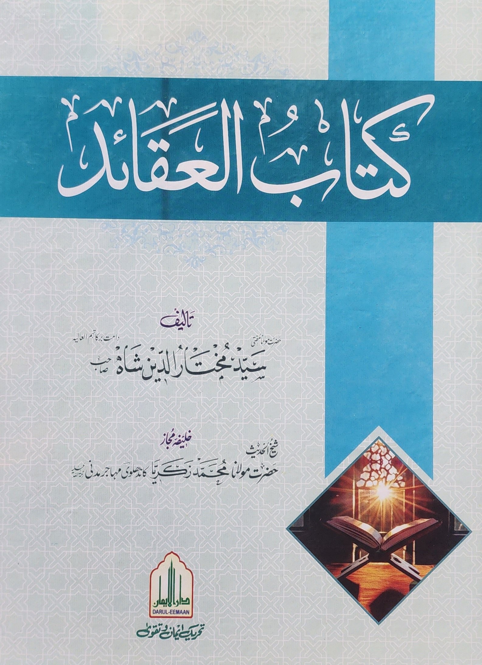 كتاب العقائد