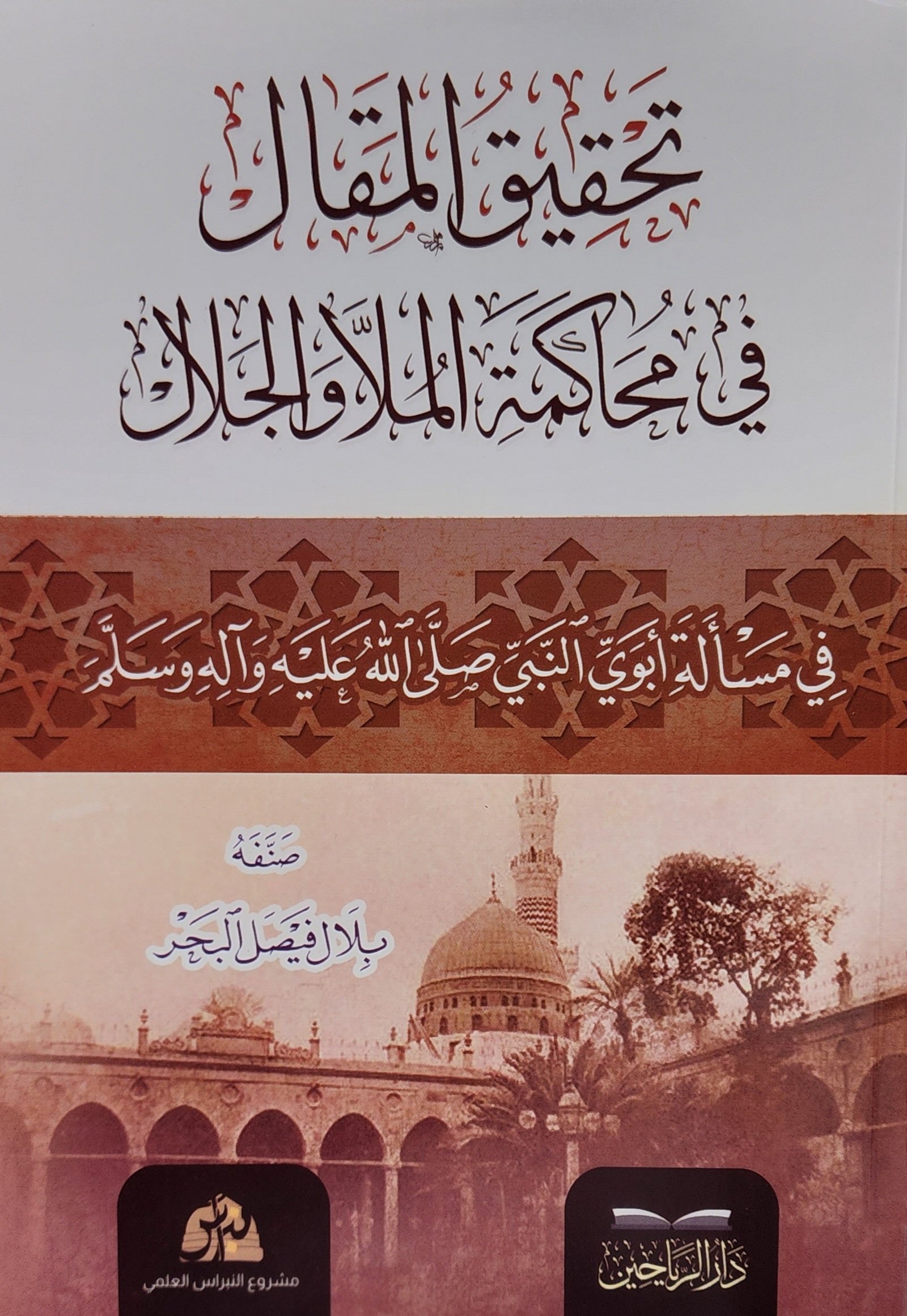 تحقيق المقال في محاكمة الملا والجلال
