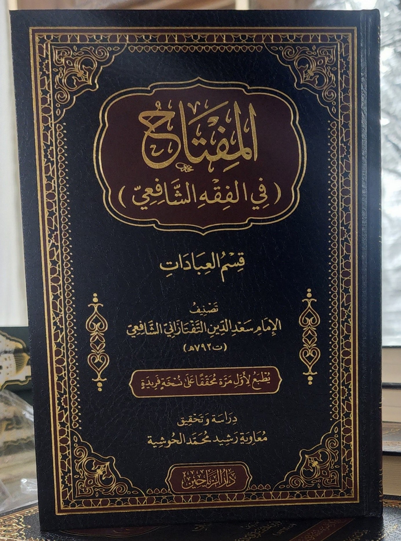 المفتاح في الفقه الشافعي