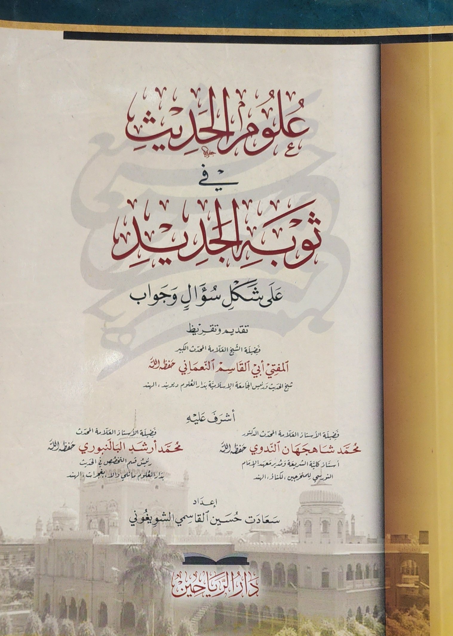 علوم الحديث في ثوبه الجديد