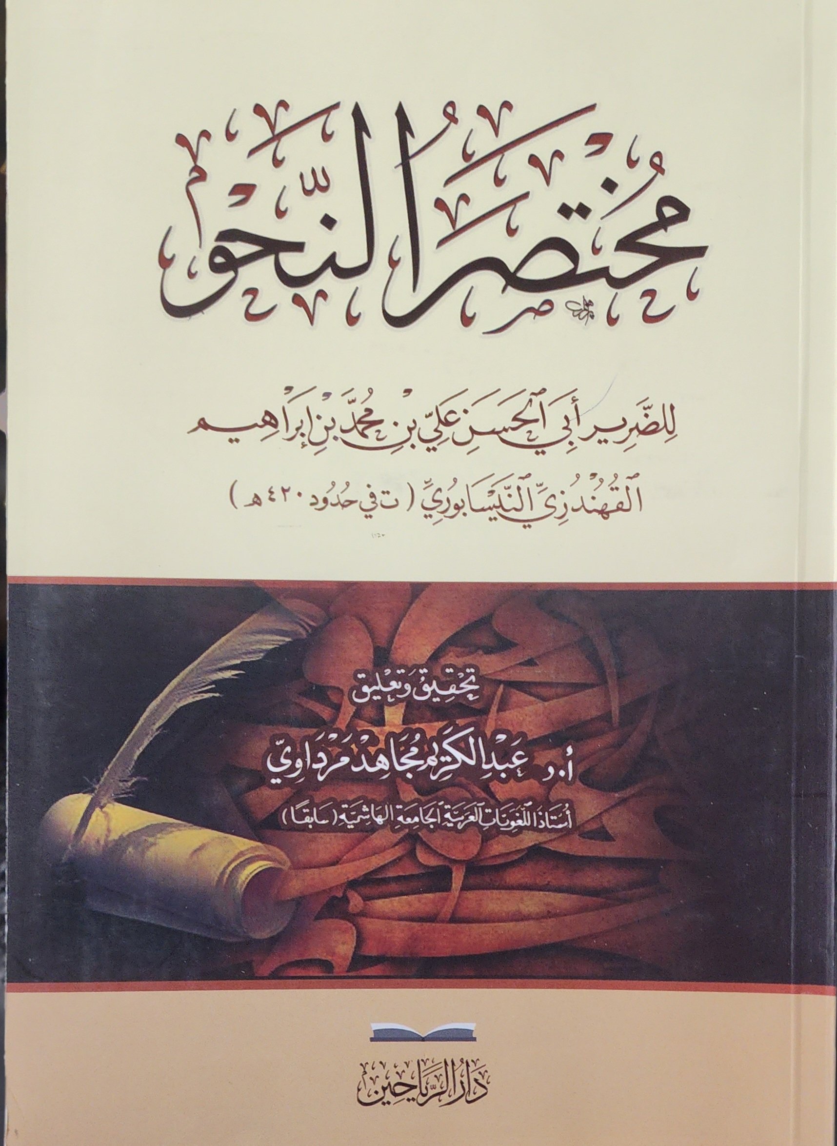 مختصر النحو