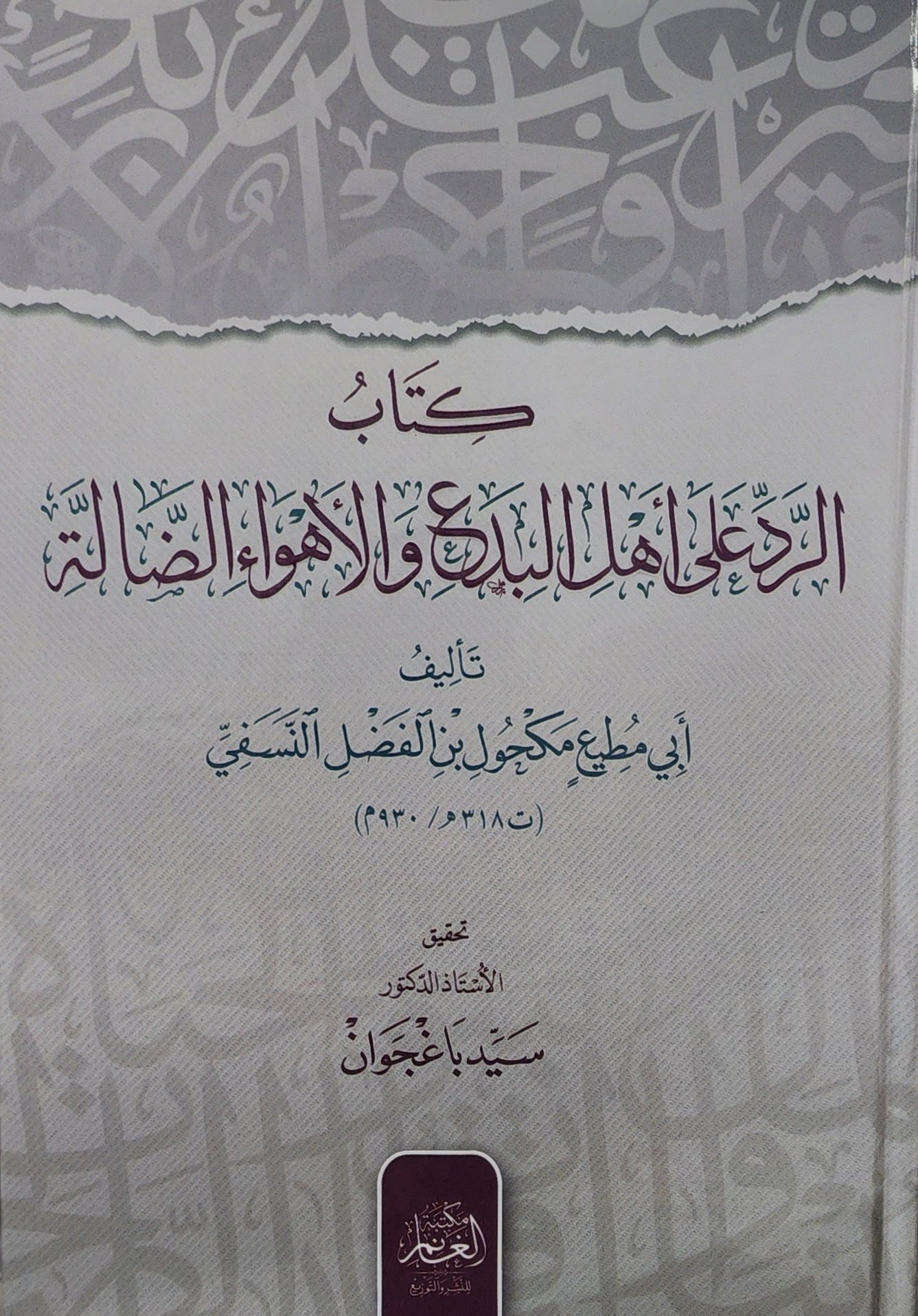 كتاب الرد على أهل البدع والأهواء الضالة