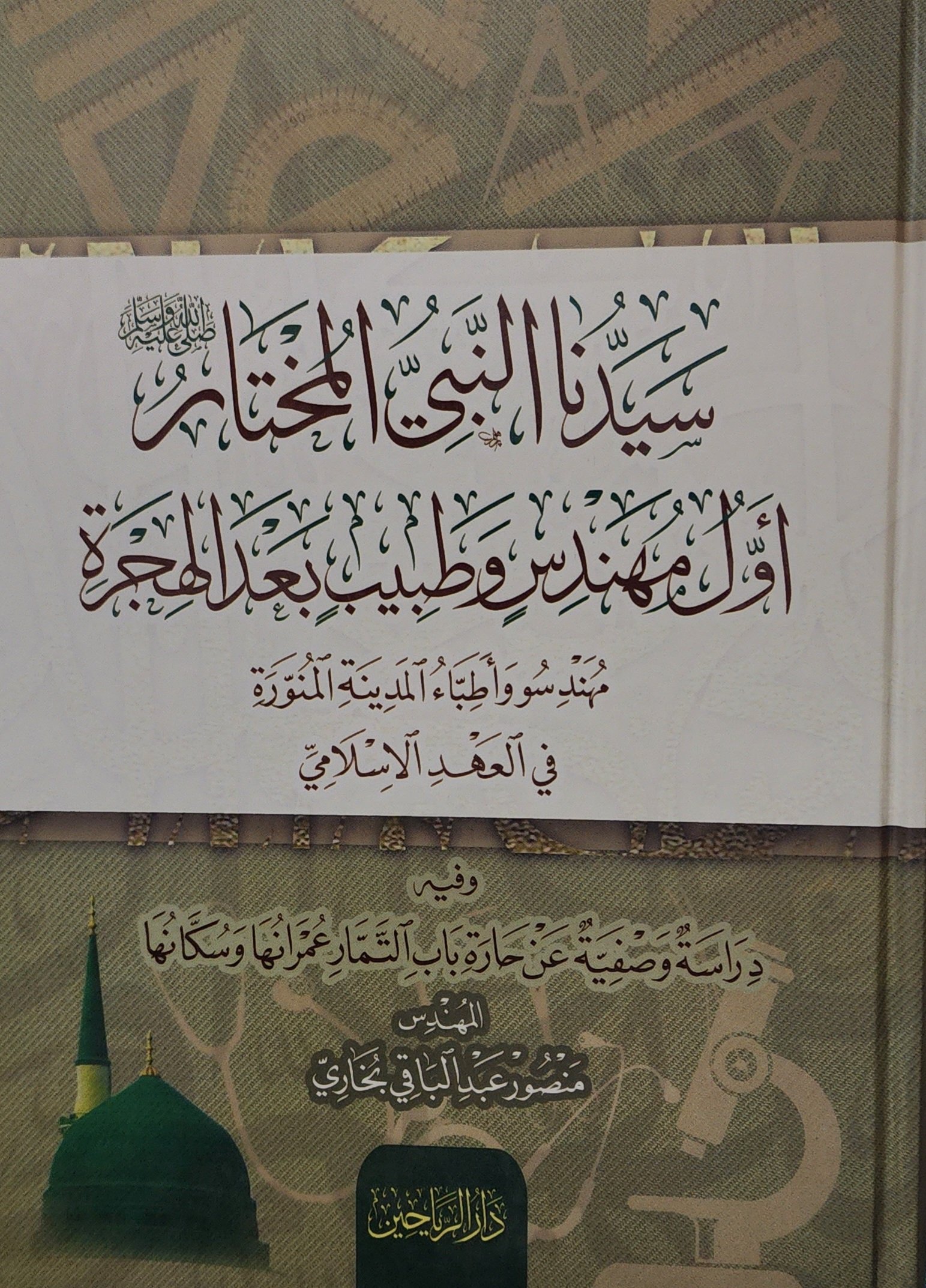 سيدنا النبي المختار صلى الله عليه وسلم أول مهندس وطبيب بعد الهجرة