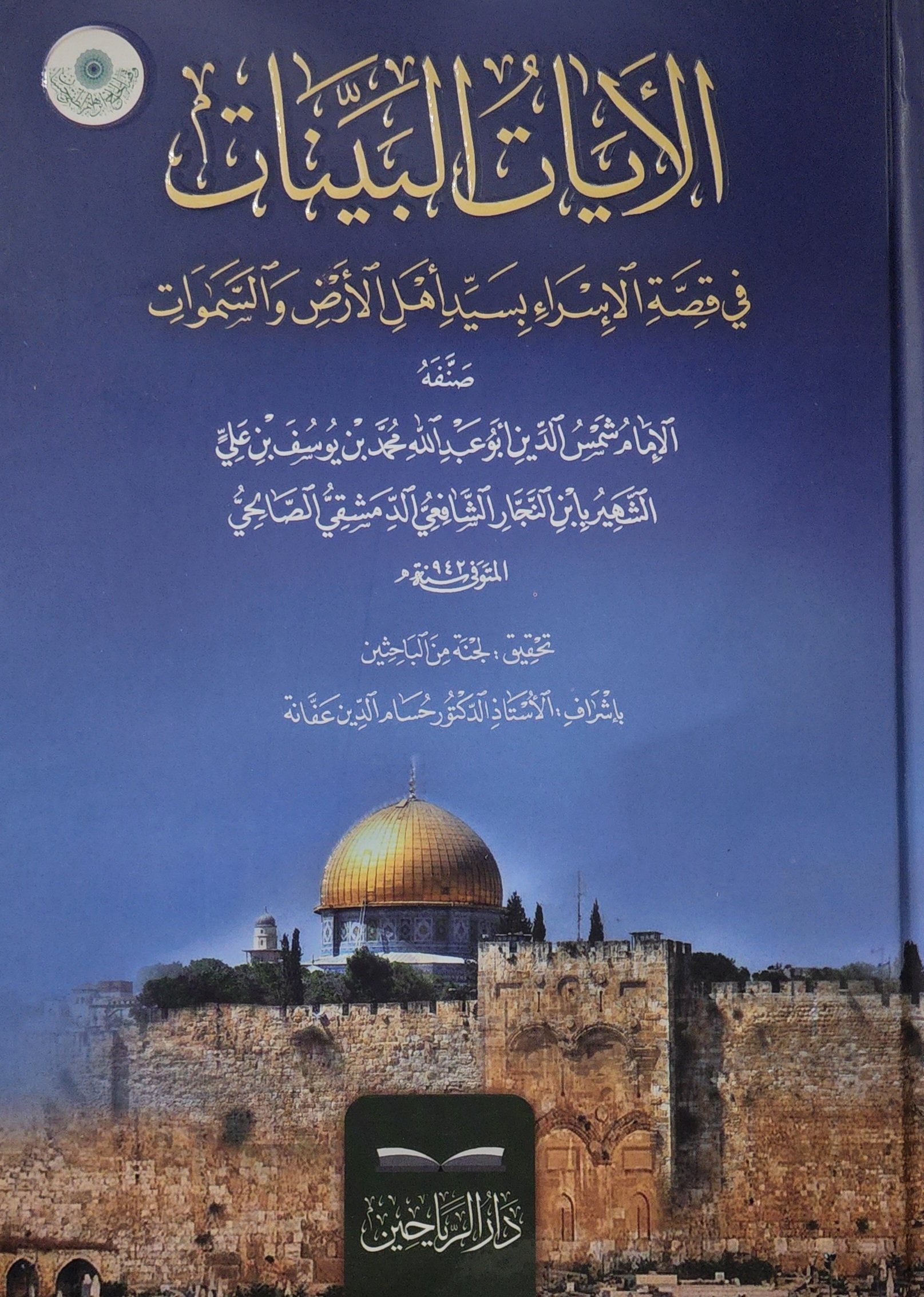 الآيات البينات في قصة الإسراء بسيد أهل الأرض والسماوات