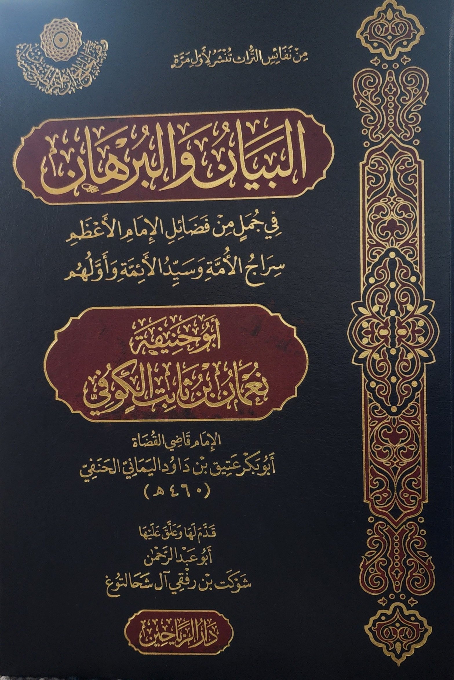 البيان والبرهان في جمل من فضائل الإمام الأعظم