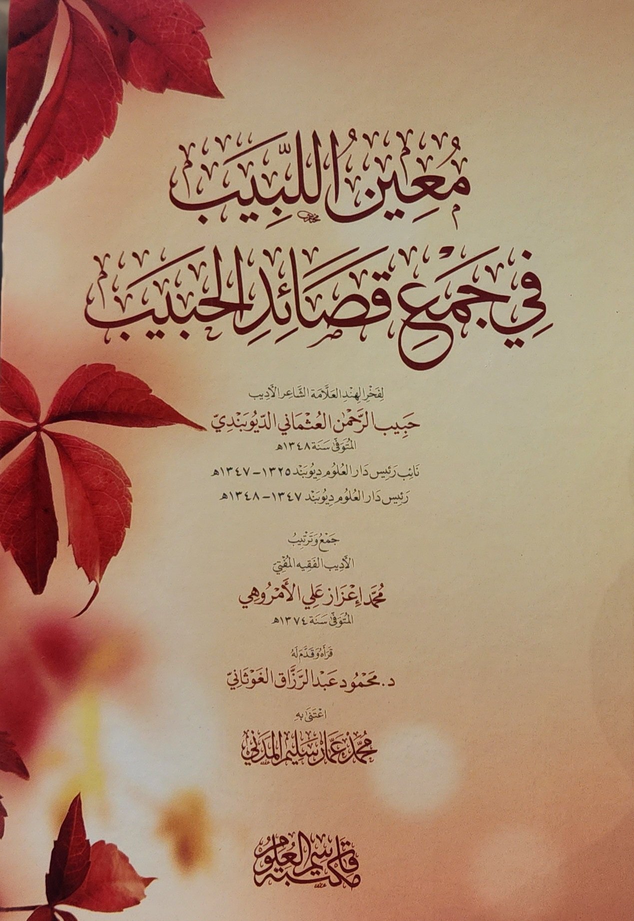 معين اللبيب في جمع قصائد الحبيب
