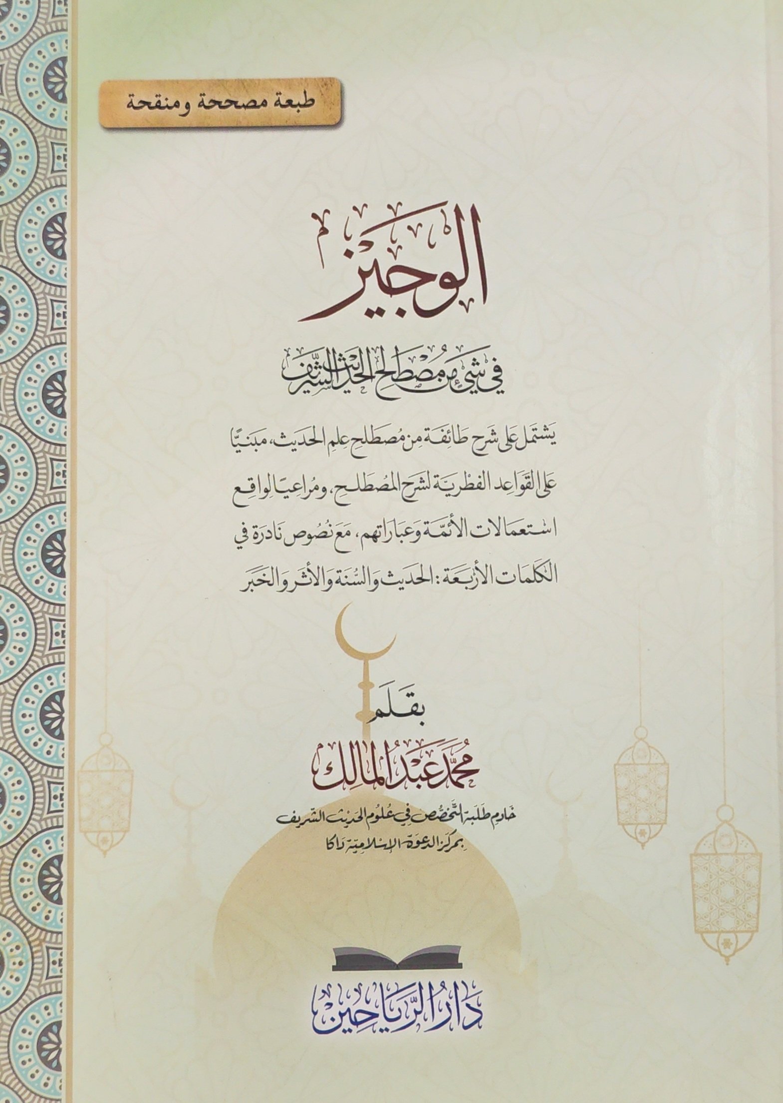 الوجيز في شيء من مصطلح الحديث الشريف