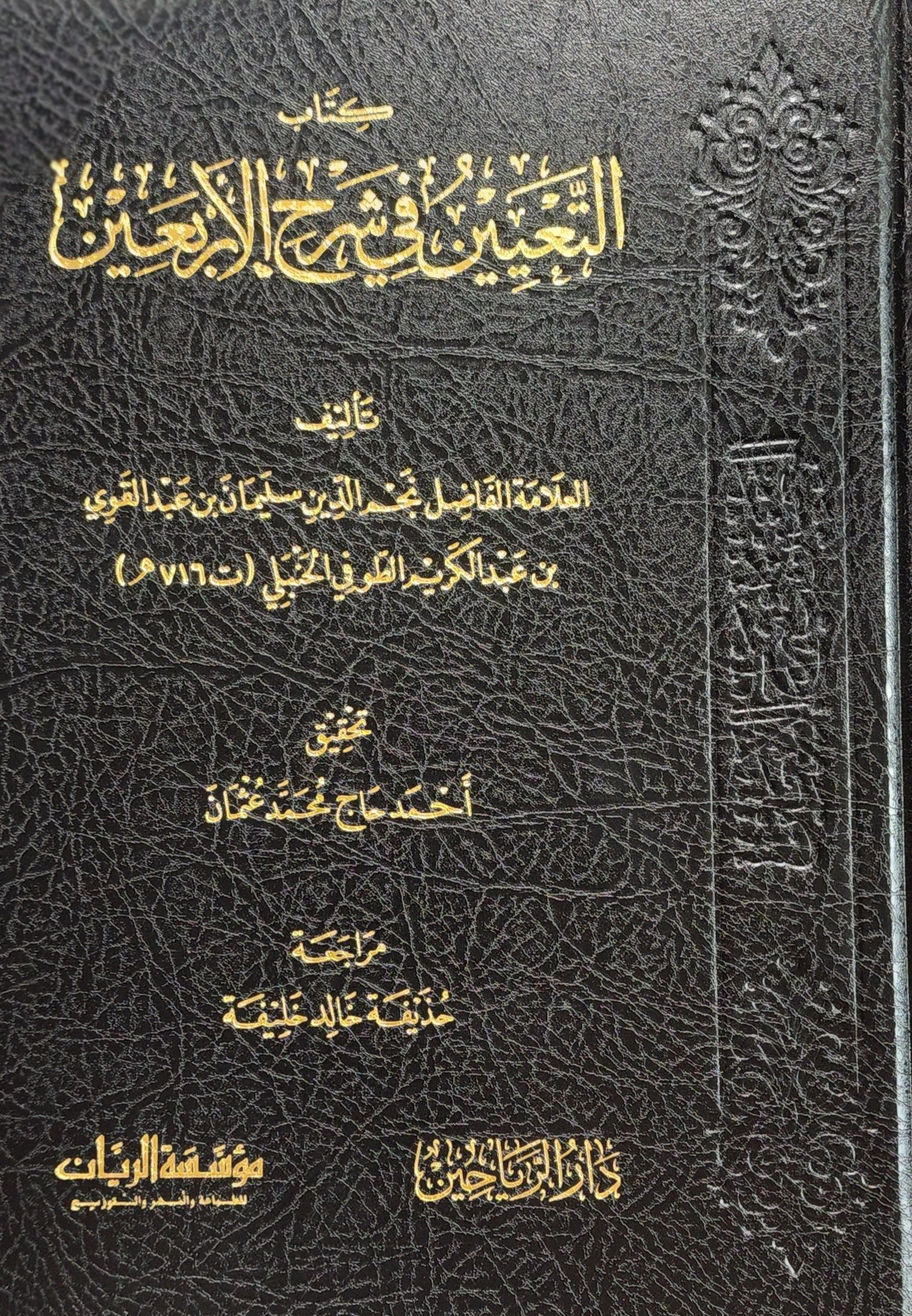 كتاب التعيين في شرح الأربعين